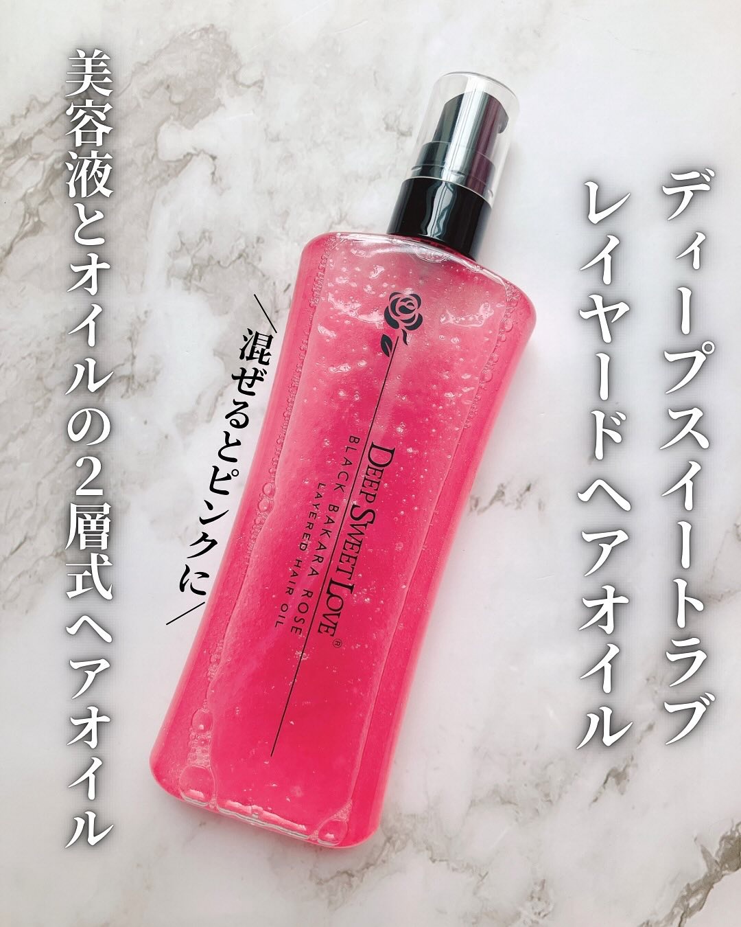 レイヤードヘアオイル/ディープスイートラブ/ヘアオイルを使ったクチコミ（2枚目）