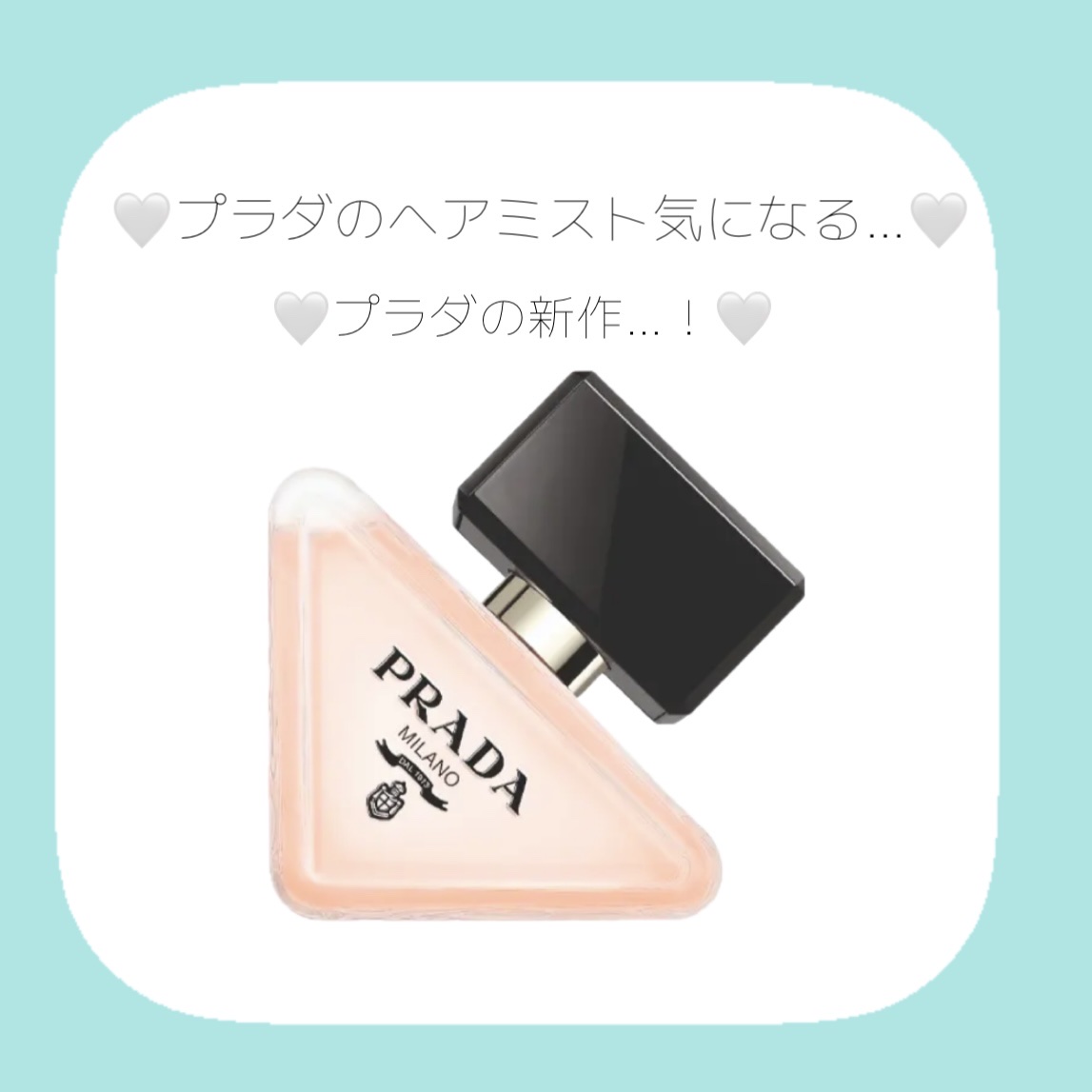 試してみた】プラダ パラドックス ヘアミスト PRADA BEAUTYの