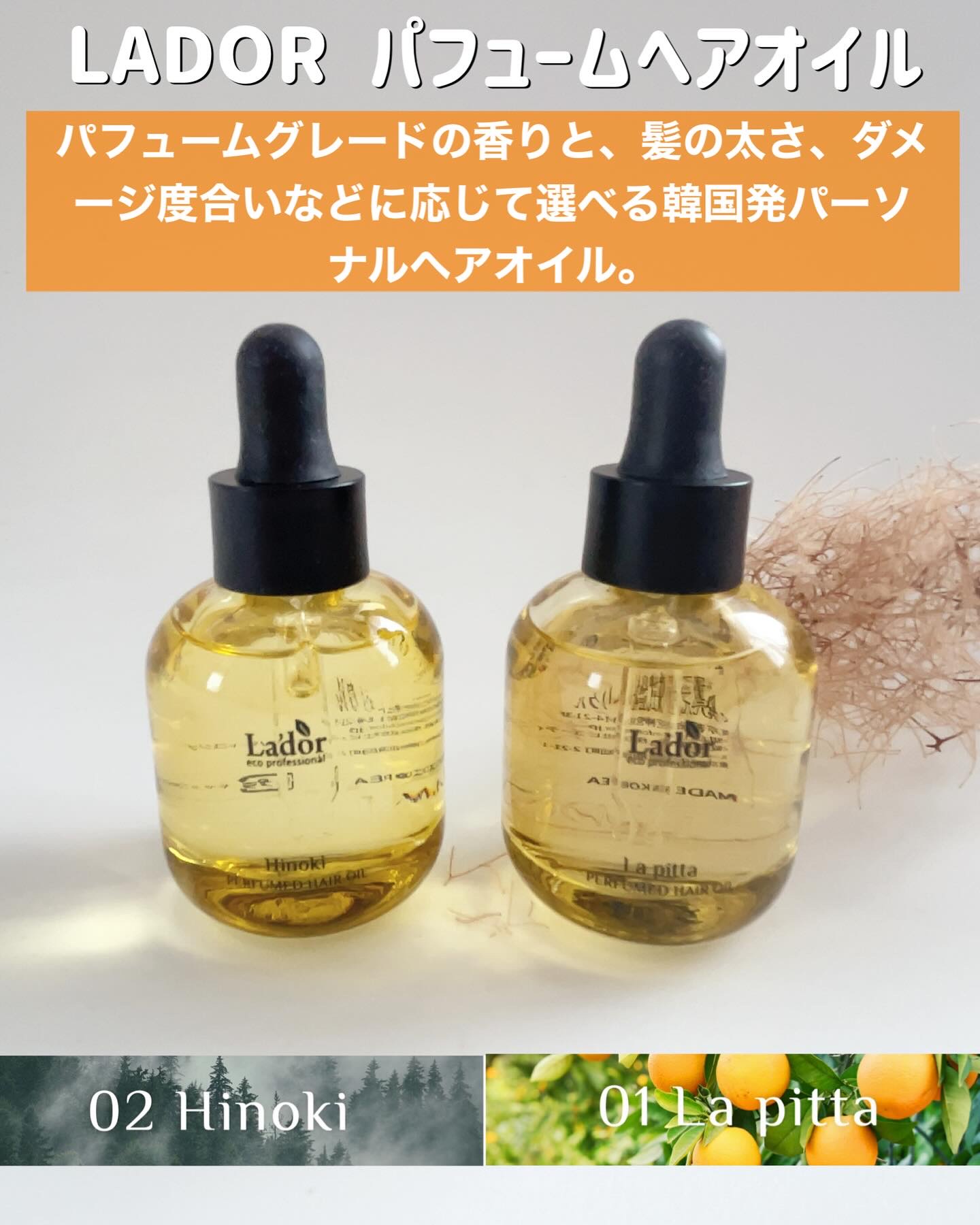 パフュームヘアオイル ヒノキ/La'dor/ヘアオイルを使ったクチコミ（2枚目）