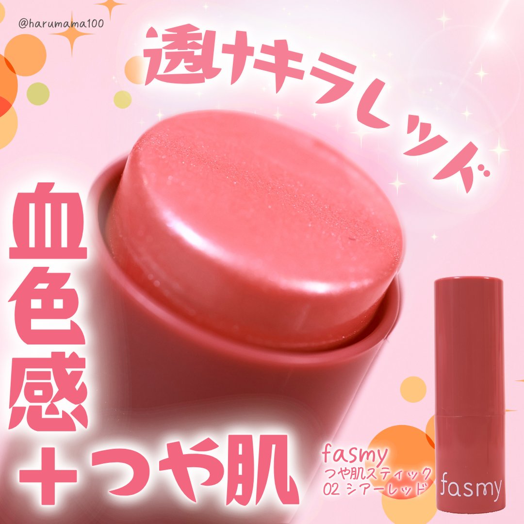 つや肌スティック/fasmy/スティックハイライトを使ったクチコミ（1枚目）