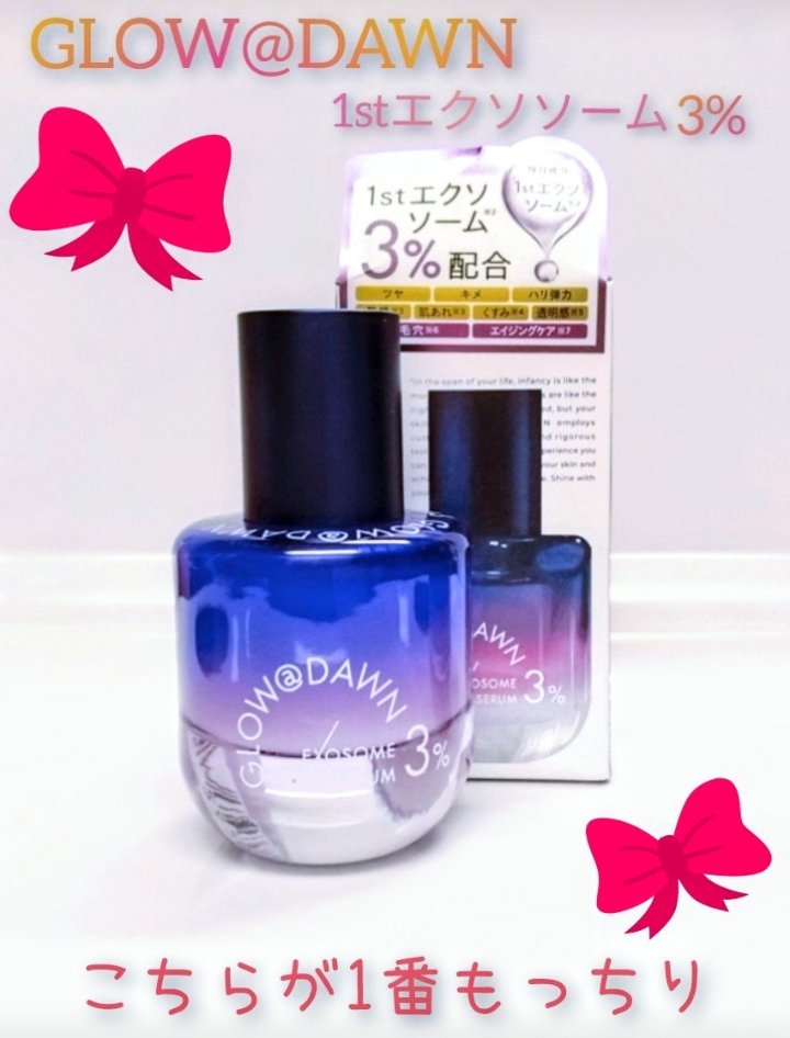 1stエクソソーム エクストラ3%セラム/GLOW@DAWN/美容液を使ったクチコミ（1枚目）