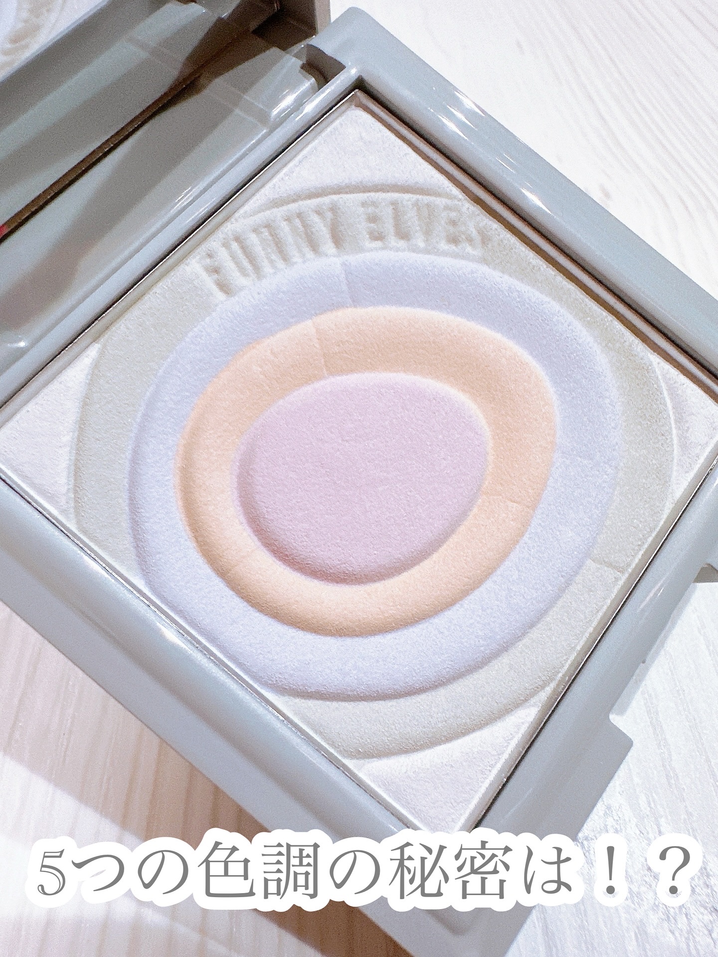 ネビュラ プレストパウダー/FUNNY ELVES方里/プレストパウダーを使ったクチコミ（2枚目）