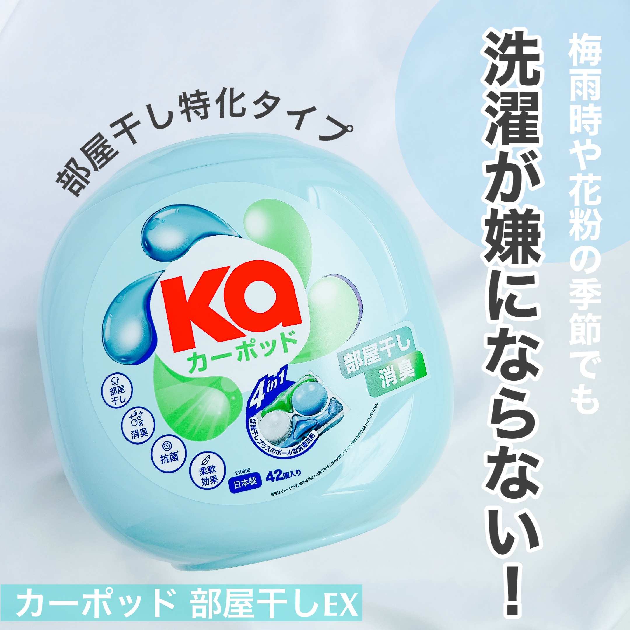 カーポッド 部屋干しEX/王子製薬/洗濯洗剤を使ったクチコミ（1枚目）