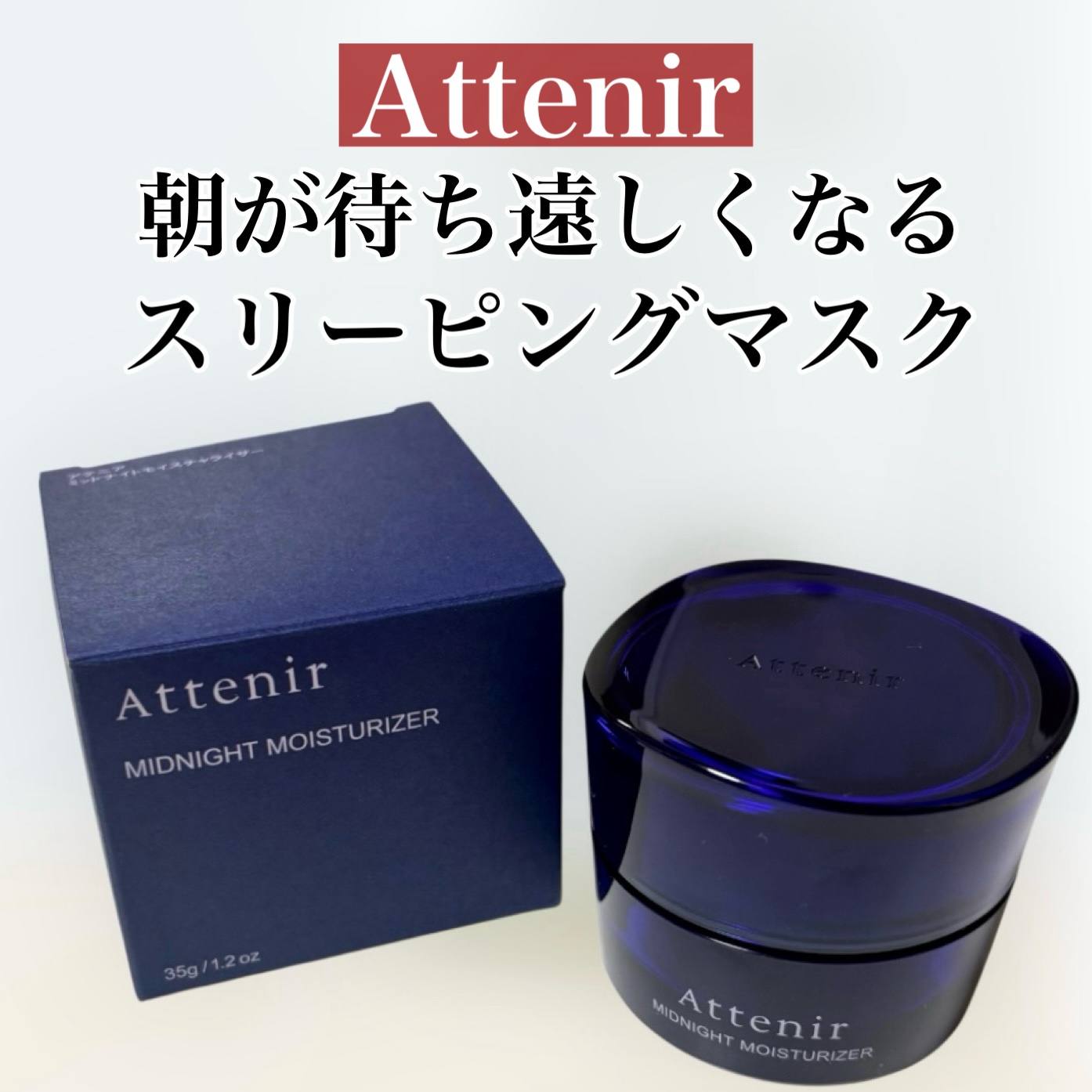 アテニア ミッドナイトモイスチャライザー/アテニア/フェイスクリームを使ったクチコミ（1枚目）