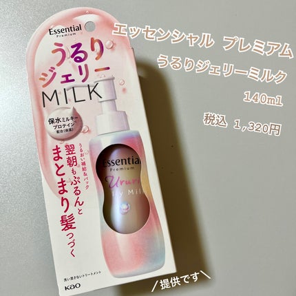 エッセンシャル プレミアム うるりジェリーミルク/エッセンシャル/ヘアミルクを使ったクチコミ(1枚目)