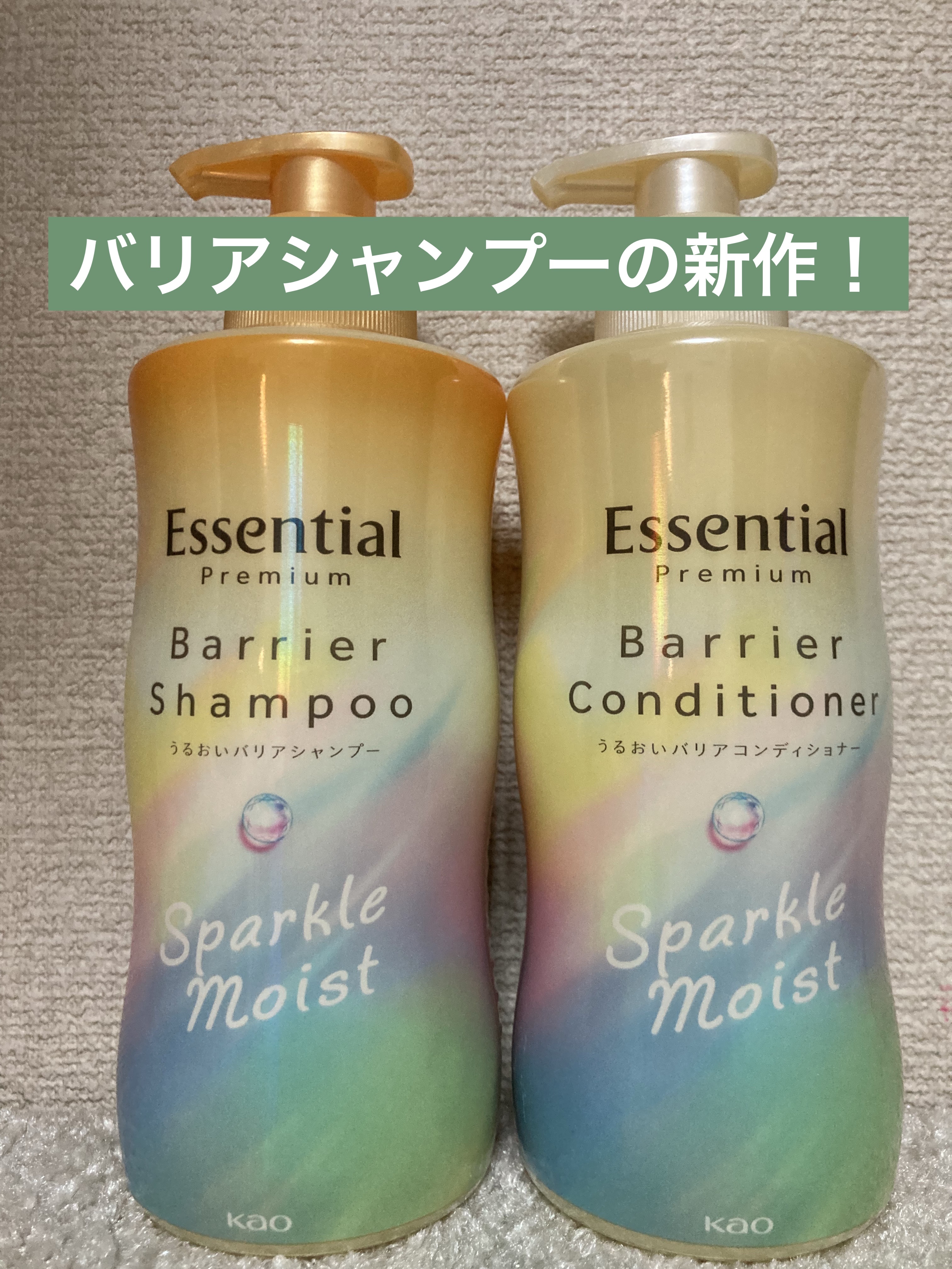 エッセンシャルプレミアム バリアシャンプー・コンディショナー スパークルモイスト/エッセンシャル/市販シャンプーを使ったクチコミ（1枚目）