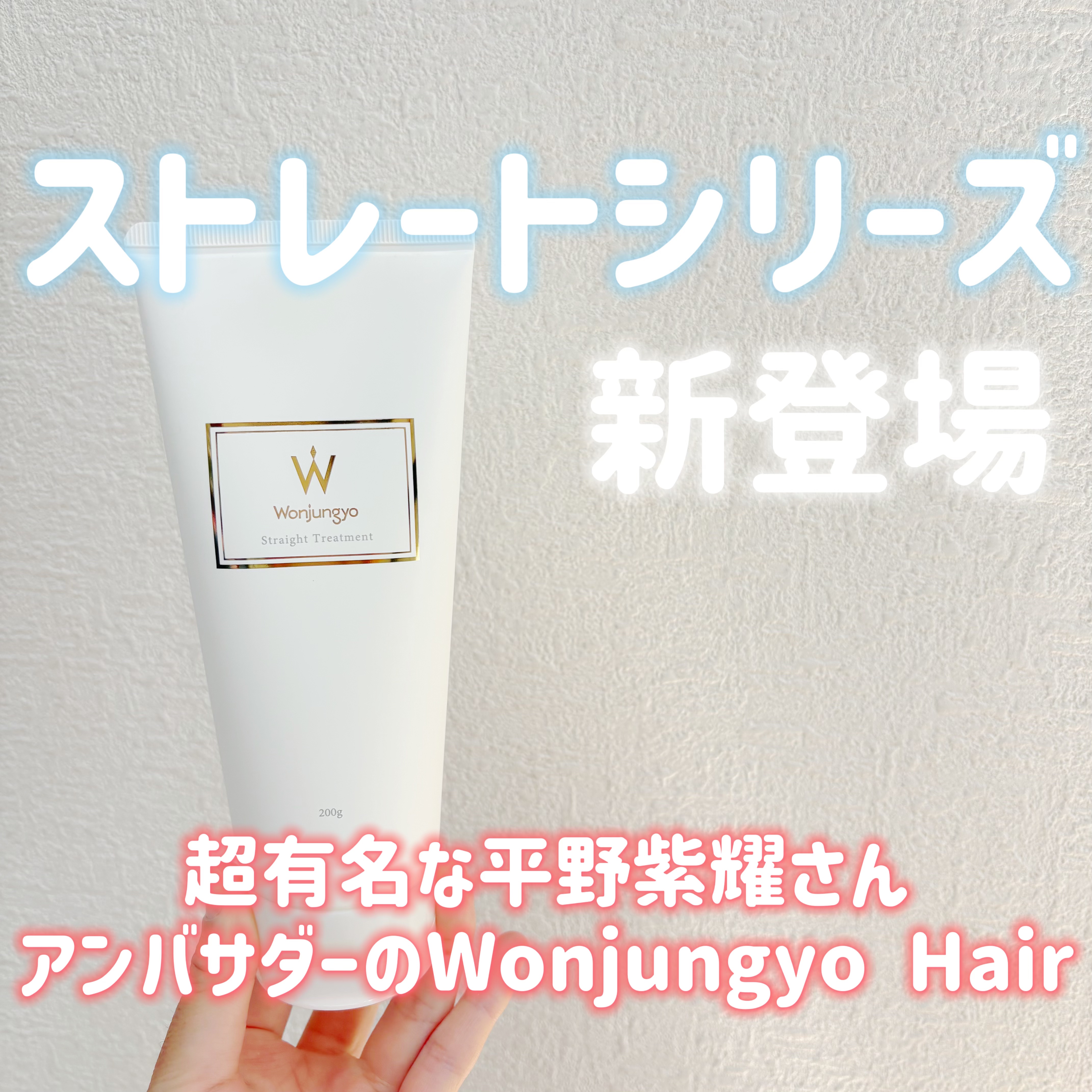 ストレートシャンプー ／ ストレートトリートメント  普通〜太い髪用 トリートメント（200g）/Wonjungyo/市販シャンプーを使ったクチコミ（1枚目）