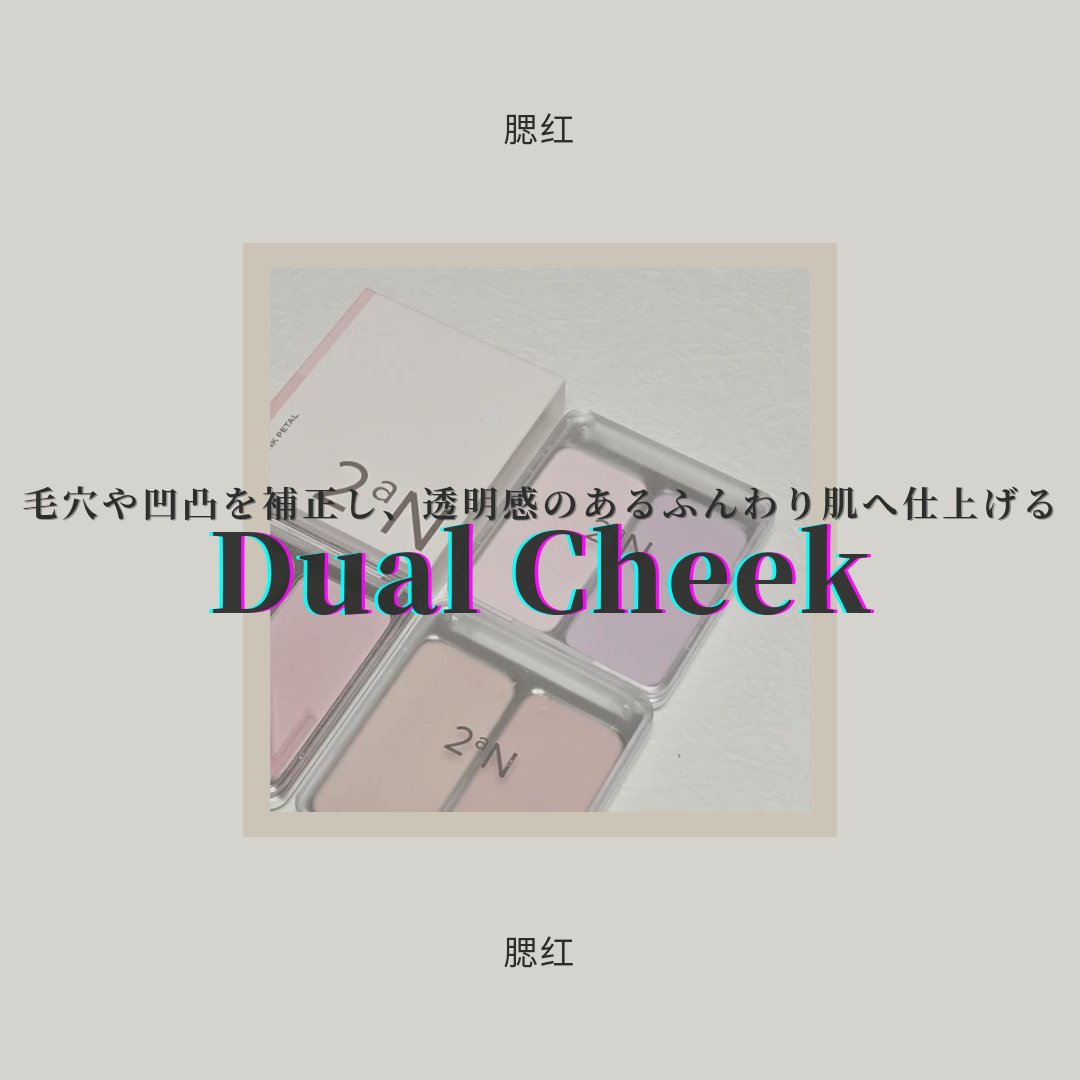 デュアルチーク/2aN/パウダーチークを使ったクチコミ（1枚目）