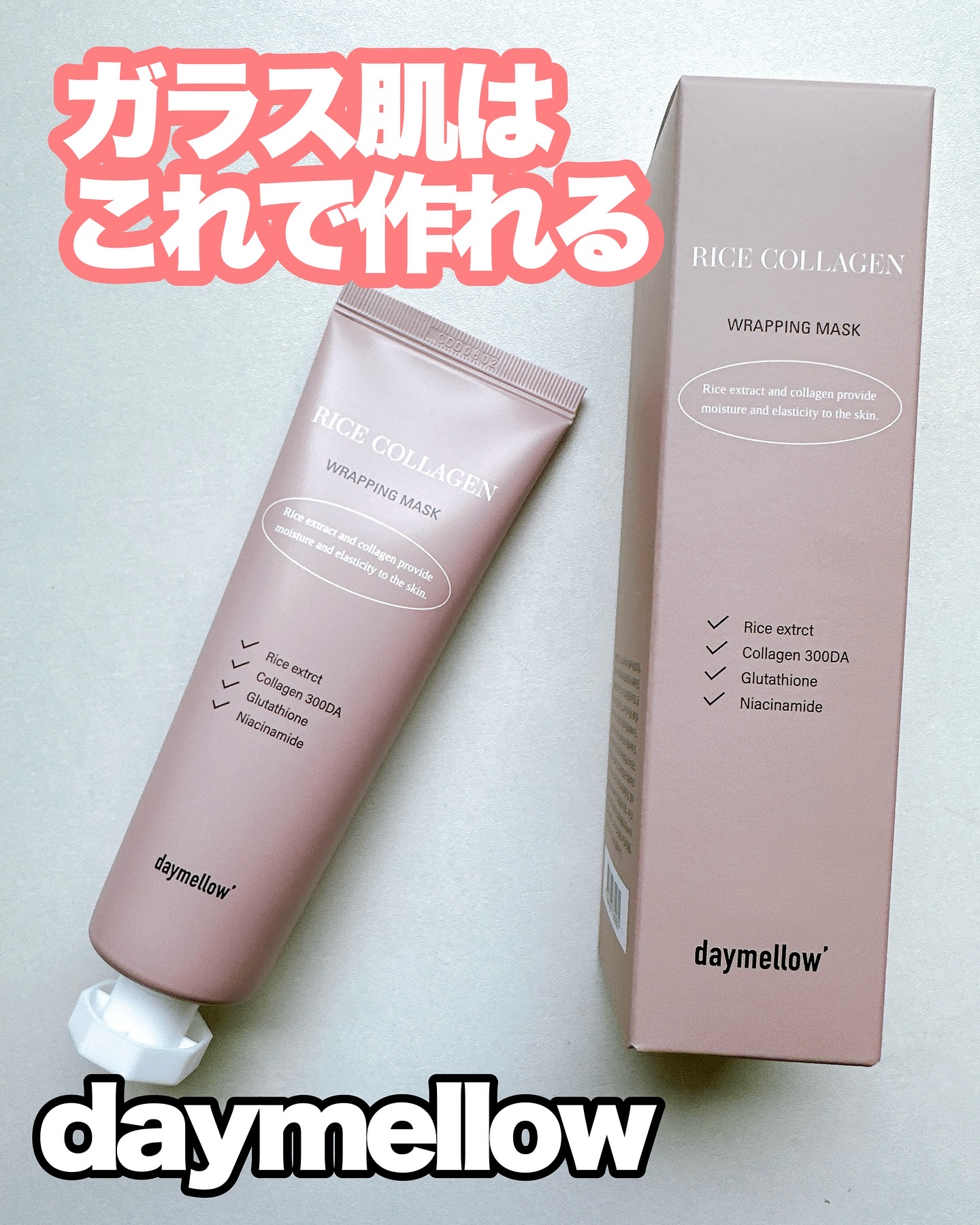 ライスコラーゲンラッピングマスク/daymellow’/その他スキンケアを使ったクチコミ（1枚目）
