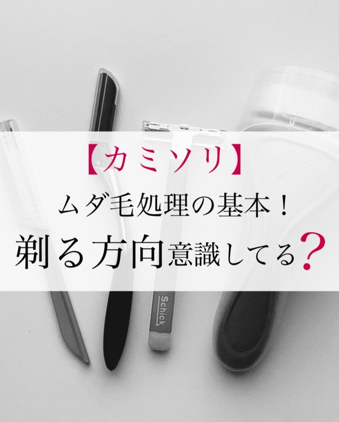 瑞樹澄葉@メイクのアレコレ on LIPS 「【ムダ毛処理の基本!】剃る方向意識してる?こんにちは!MiZu..」(1枚目)