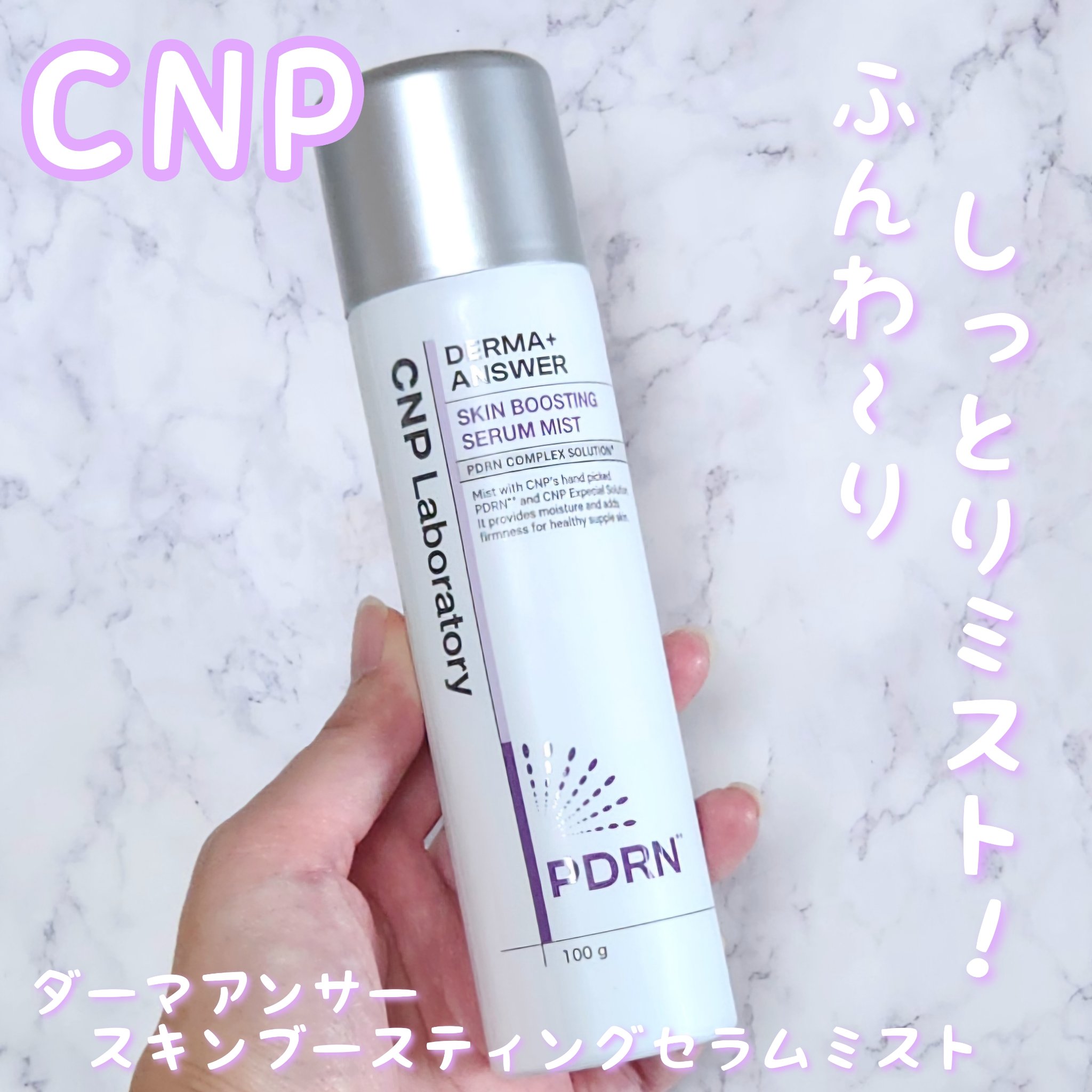 CNP ダーマアンサー スキン ブースティング セラム ミスト/CNP Laboratory/ミスト状化粧水を使ったクチコミ（1枚目）