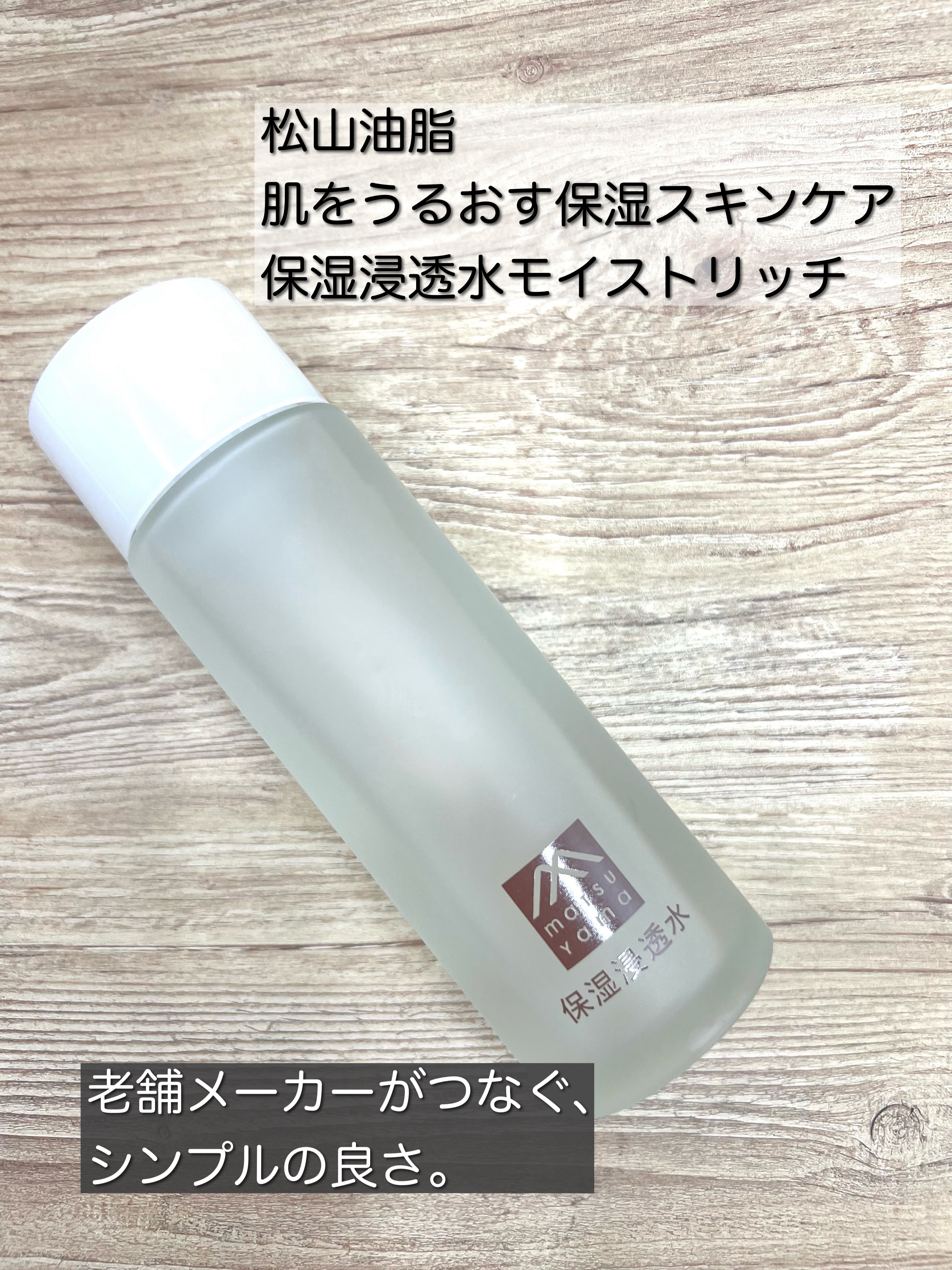 肌をうるおす保湿浸透水 モイストリッチ/松山油脂/化粧水を使ったクチコミ（1枚目）