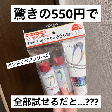 ロレアル パリ ボンド リペア 導入エッセンス/ロレアル パリ/洗い流すヘアトリートメントを使ったクチコミ(1枚目)