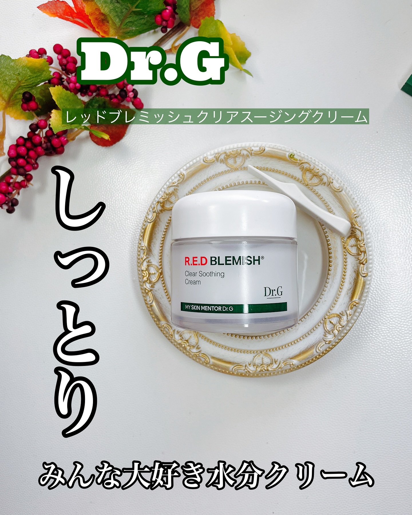 レッドブレミッシュ クリアスージングクリーム/Dr.G/フェイスクリームを使ったクチコミ（1枚目）