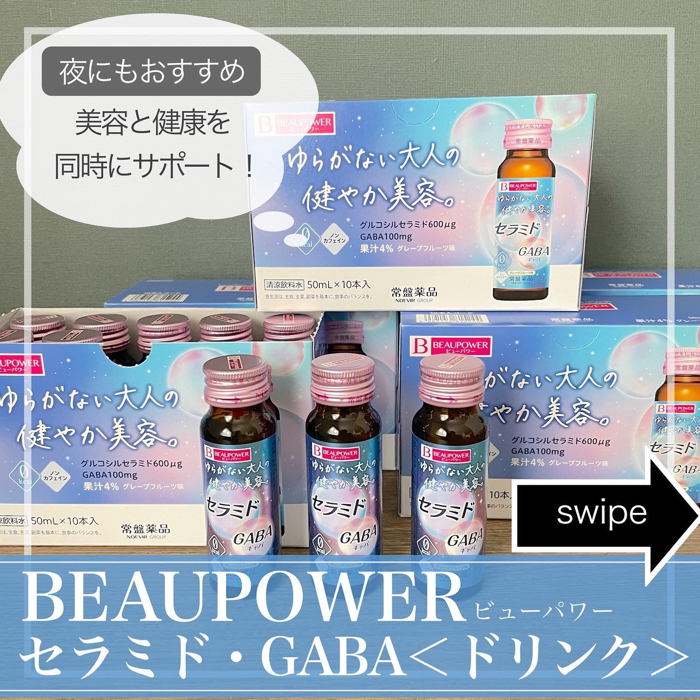 ビューパワー  セラミド・GABA＜ドリンク＞/ビューパワー/美容ドリンクを使ったクチコミ（1枚目）