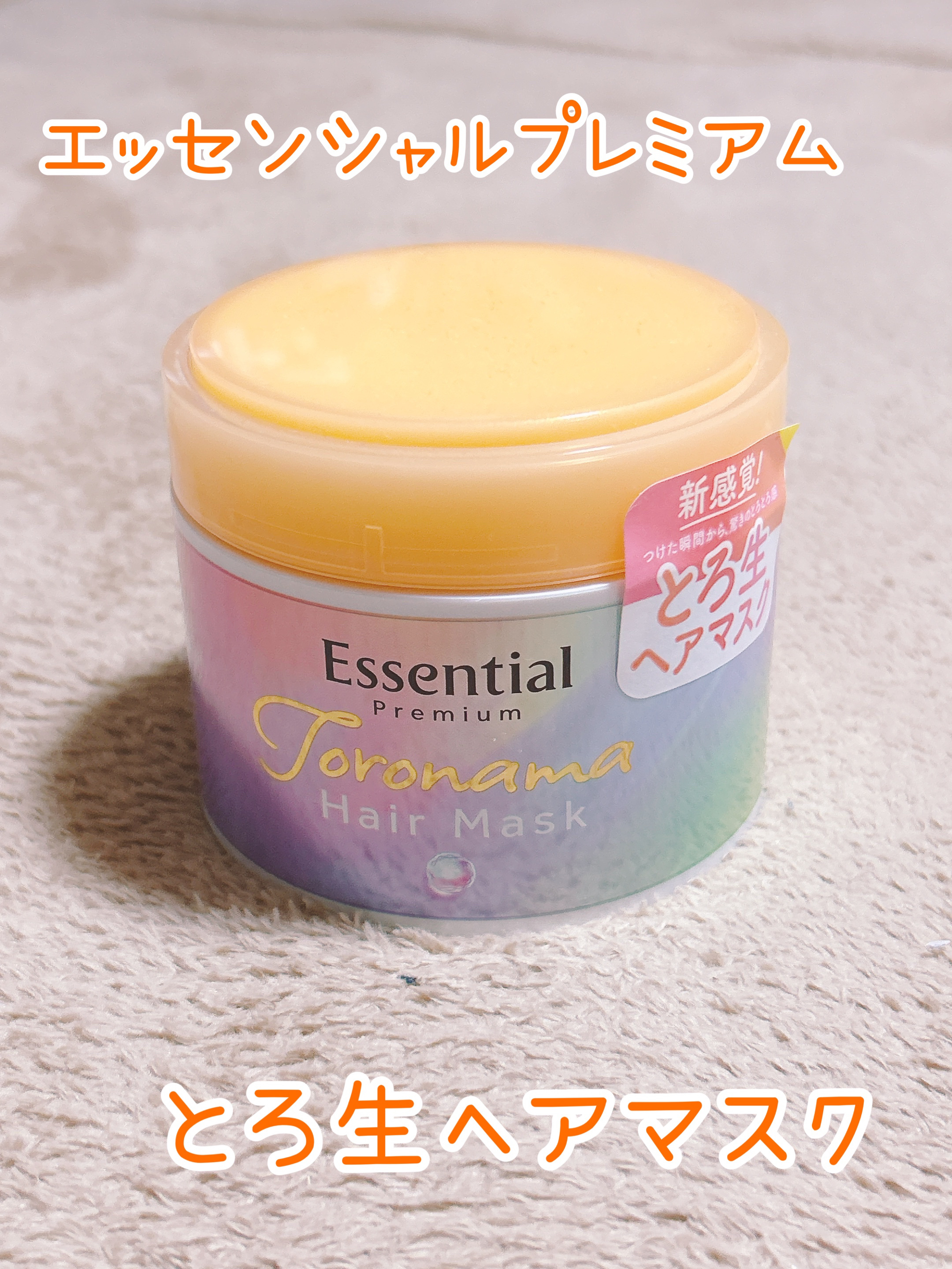 エッセンシャルプレミアム とろ生ヘアマスク/エッセンシャル/ヘアマスク・ヘアパックを使ったクチコミ（1枚目）
