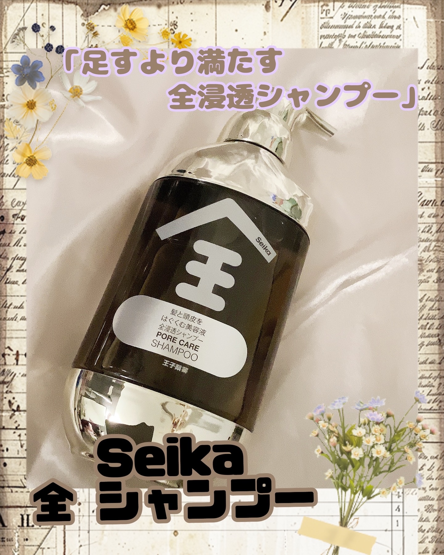 Seika 全 シャンプー/王子製薬/市販シャンプーを使ったクチコミ（1枚目）