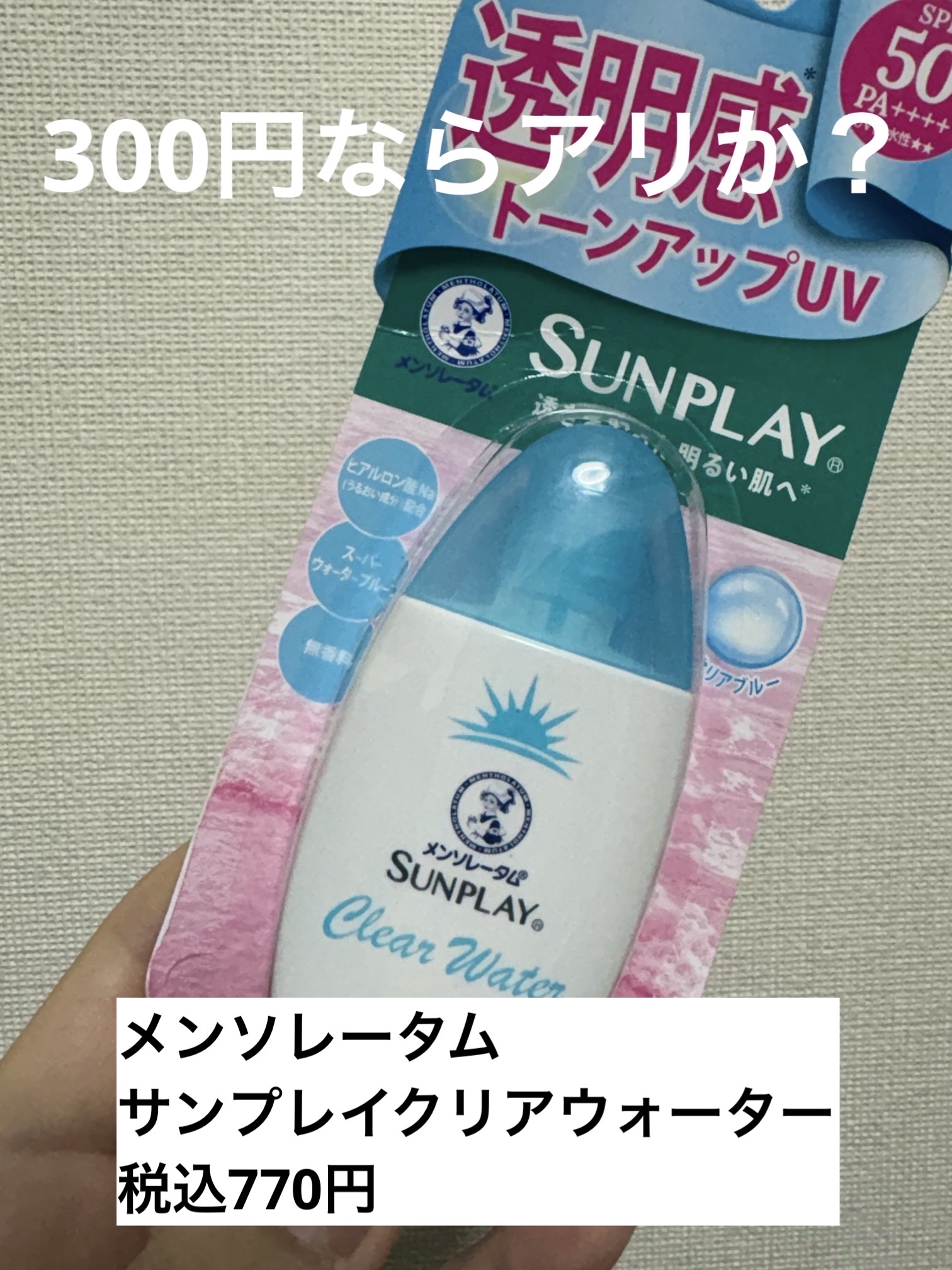 メンソレータム  サンプレイクリアウォーター/メンソレータム/日焼け止めミルクを使ったクチコミ（1枚目）