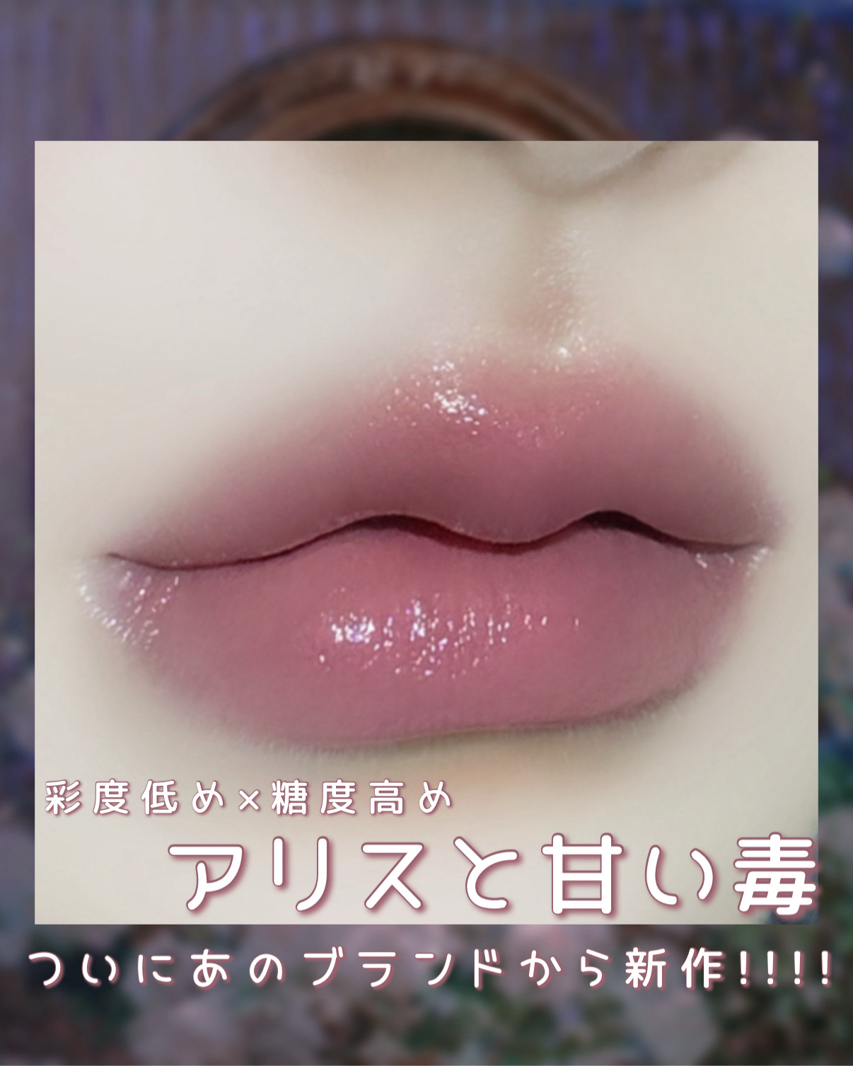 リップラッカー　ブルーミングガーランド/JILL STUART/口紅を使ったクチコミ（3枚目）