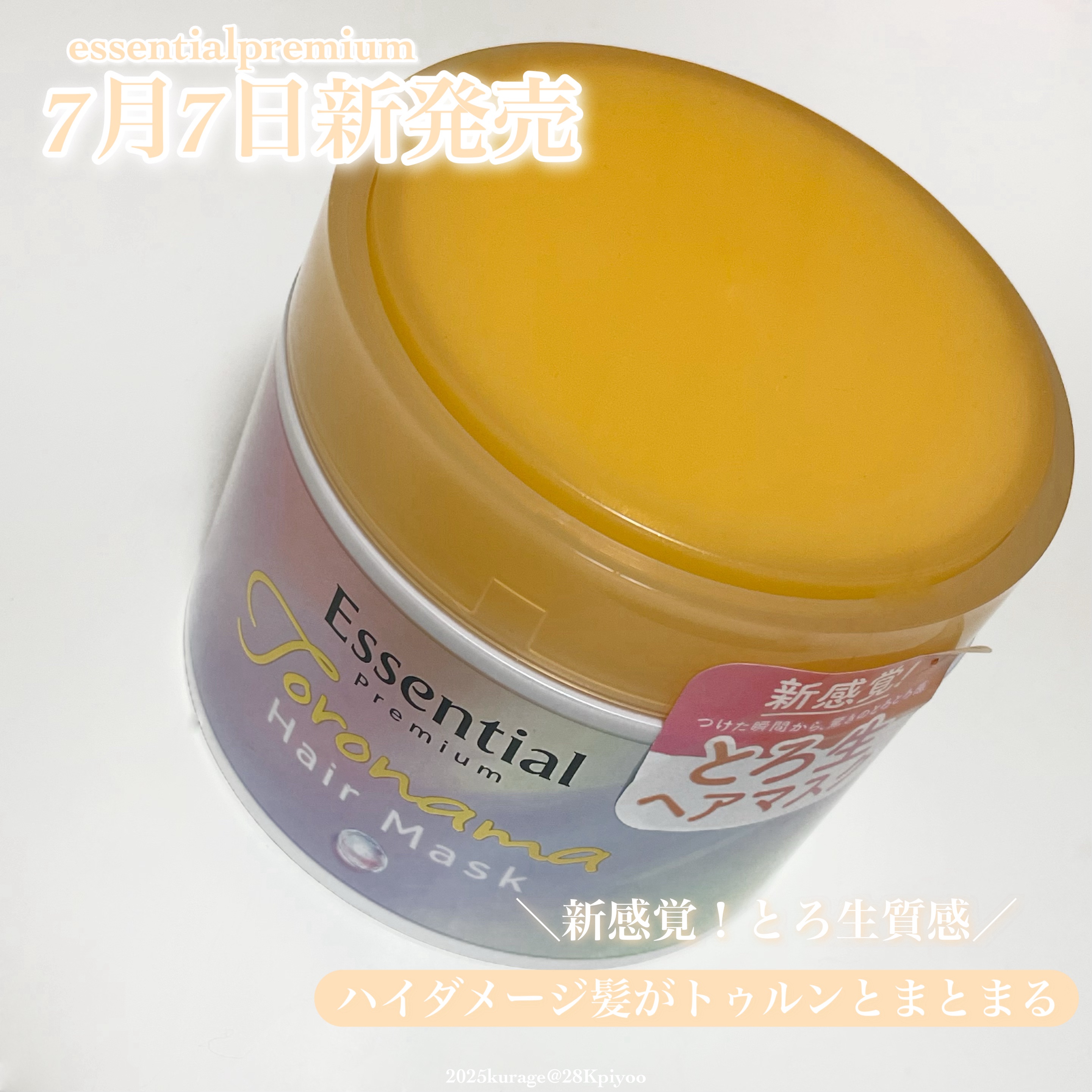 エッセンシャルプレミアム とろ生ヘアマスク/エッセンシャル/ヘアマスク・ヘアパックを使ったクチコミ（1枚目）