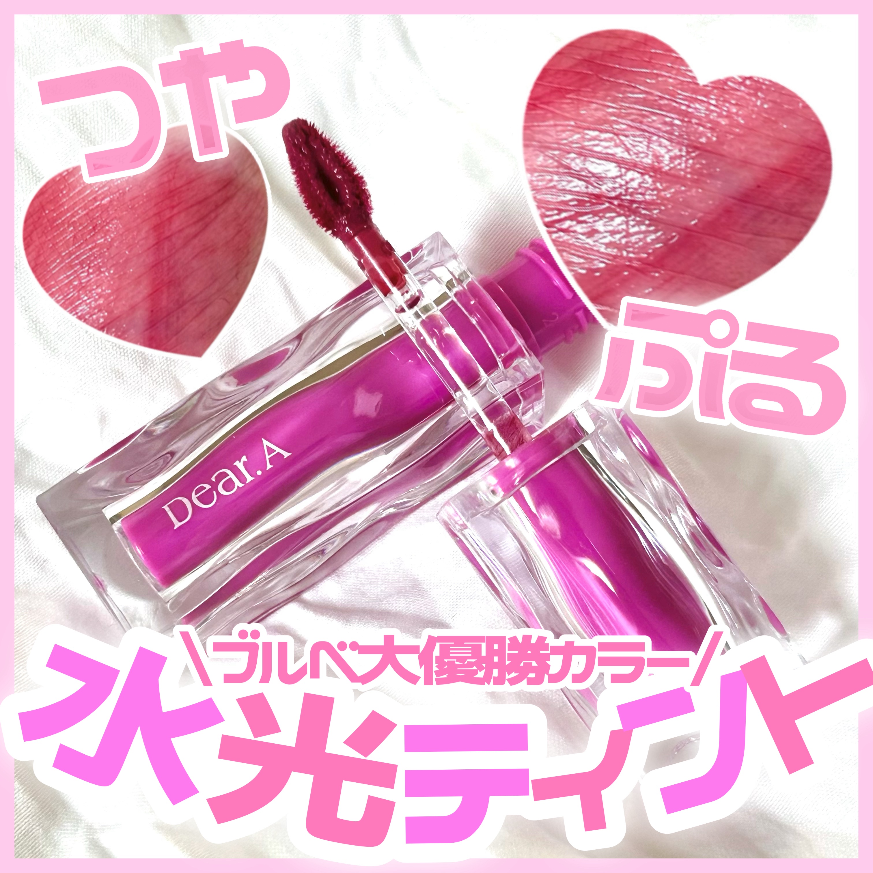 ハイドロデュイティント/Dear.A/リップティントを使ったクチコミ（1枚目）
