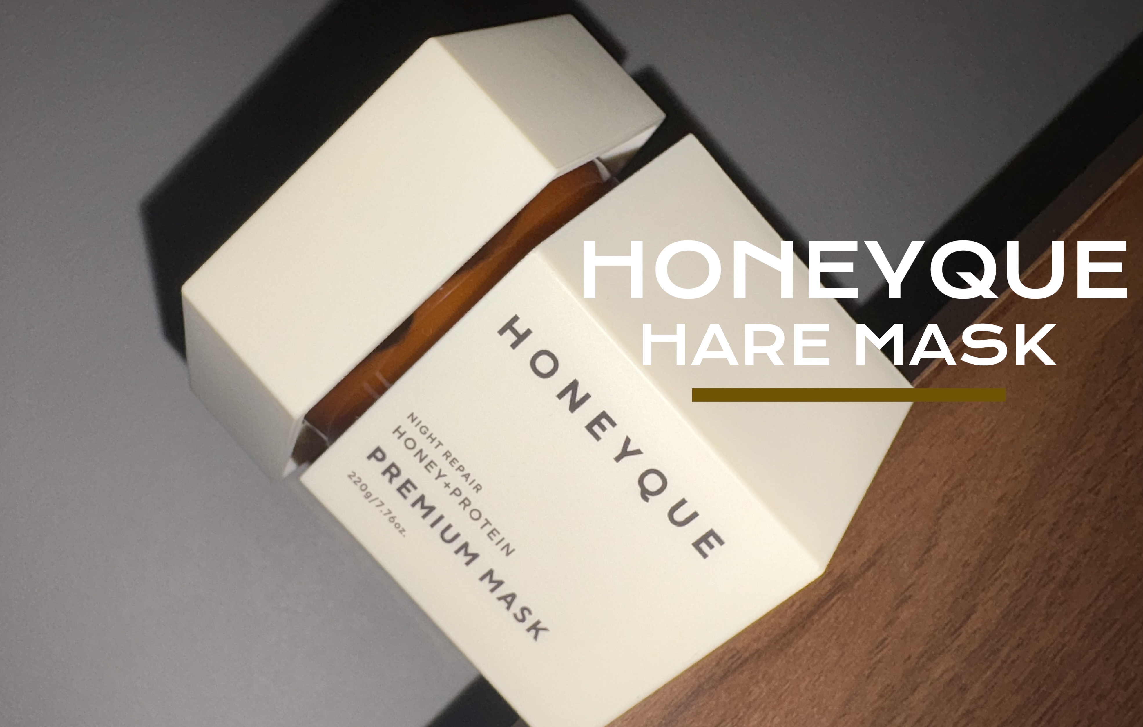 ナイトリペア プレミアム 集中ヘアマスク/ハニーク/ヘアマスク・ヘアパックを使ったクチコミ（1枚目）