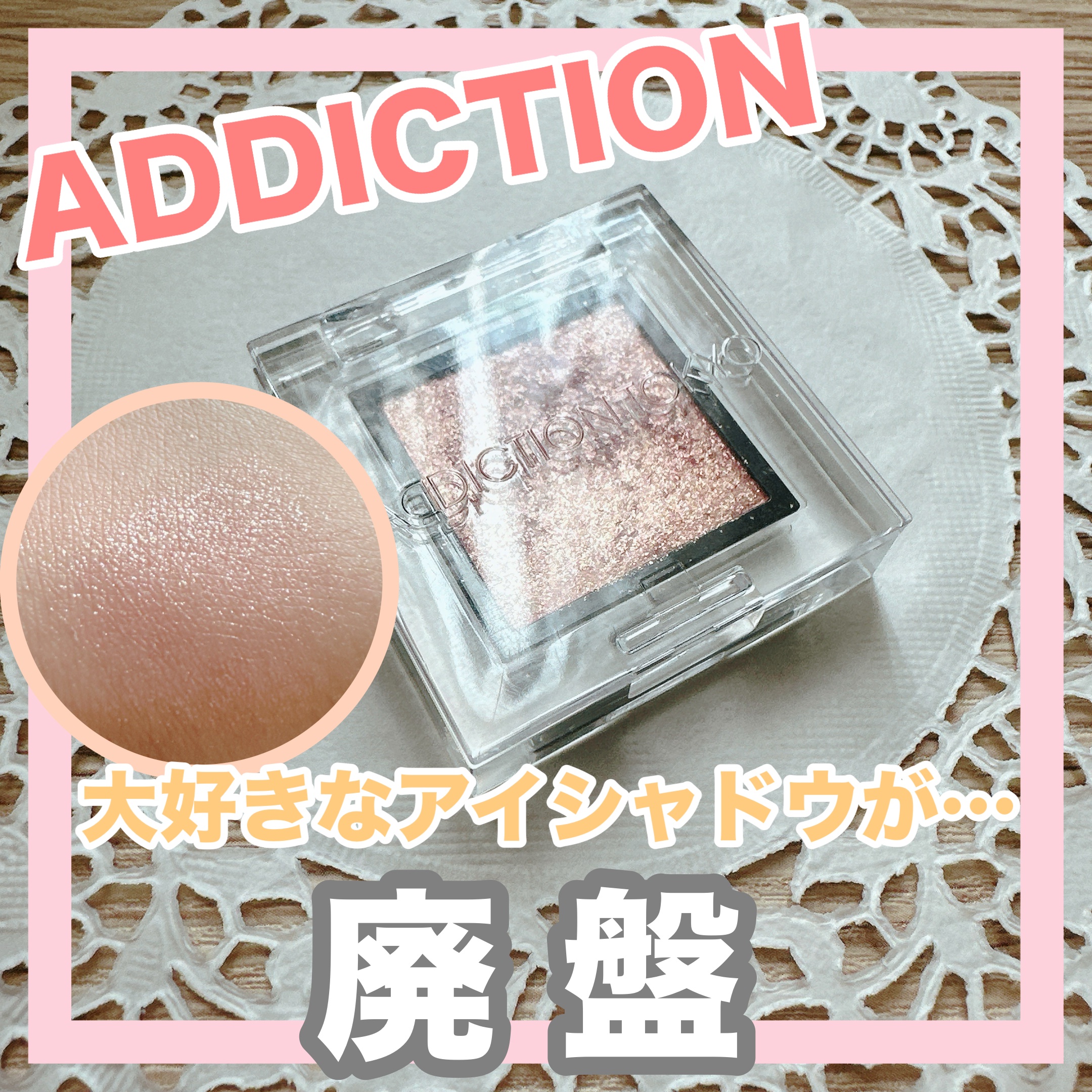 アディクション ザ アイシャドウ スパークル/ADDICTION/単色アイシャドウを使ったクチコミ（1枚目）