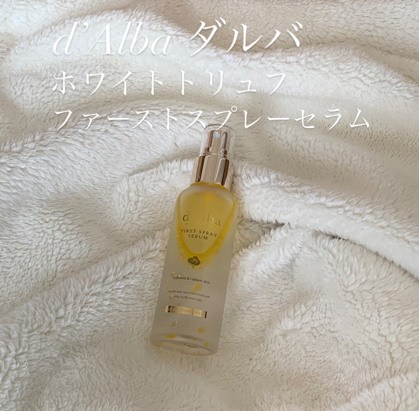 ダルバ ホワイトトリュフファーストスプレーセラム/ダルバ/ミスト状化粧水を使ったクチコミ（1枚目）