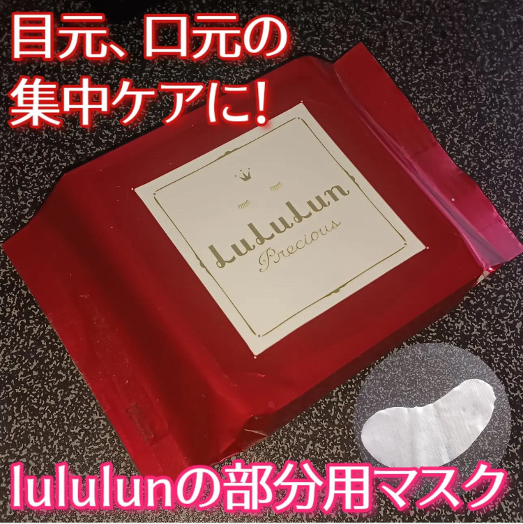 ルルルンプレシャス 部分用マスク/ルルルン/シートマスク・パックを使ったクチコミ（1枚目）