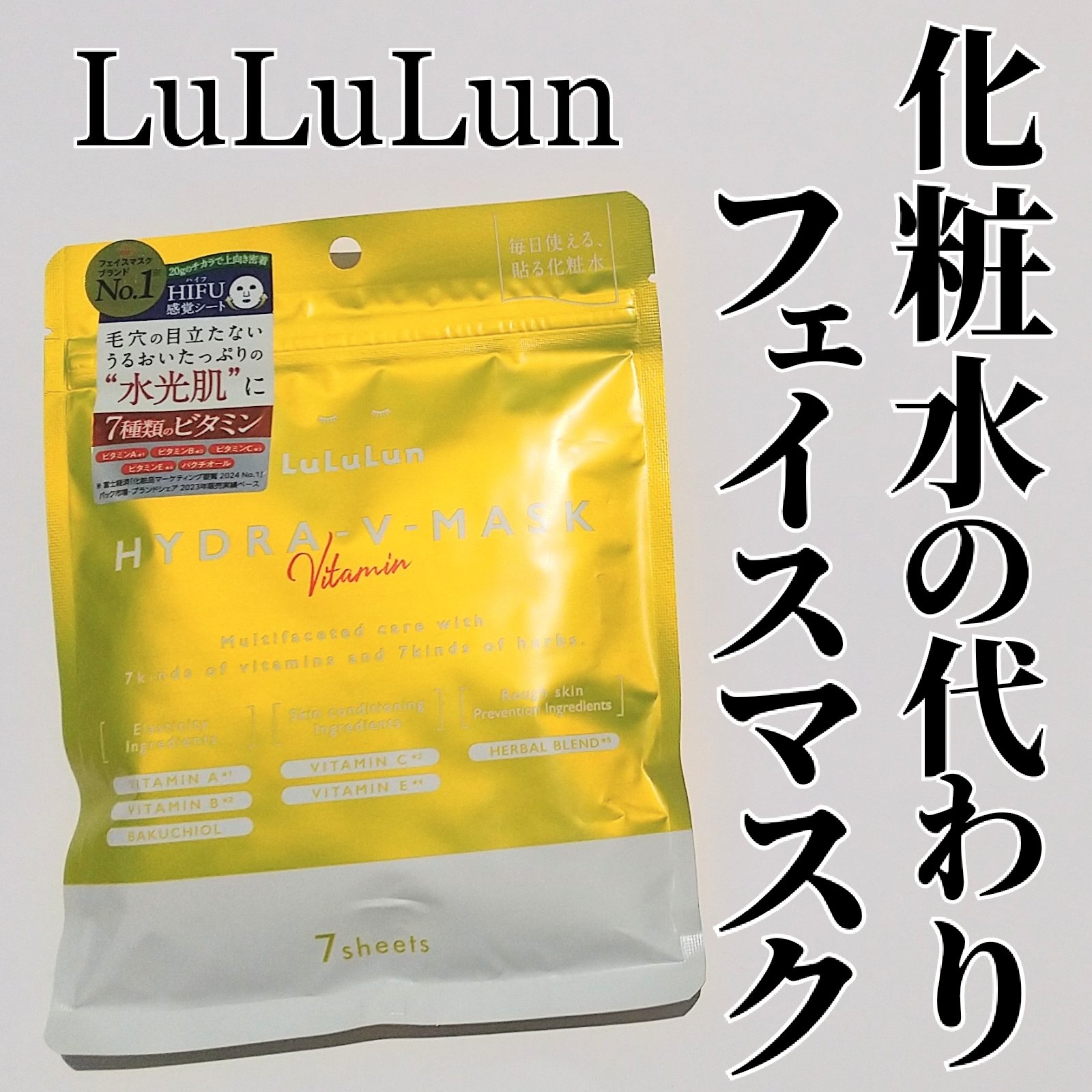 ルルルン ハイドラ V マスク/ルルルン/シートマスク・パックを使ったクチコミ（1枚目）