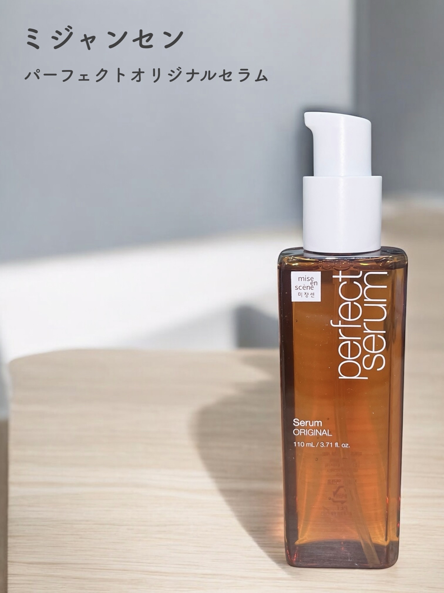  パーフェクトセラム オリジナルセラム/miseenscene/アウトバストリートメントを使ったクチコミ（1枚目）