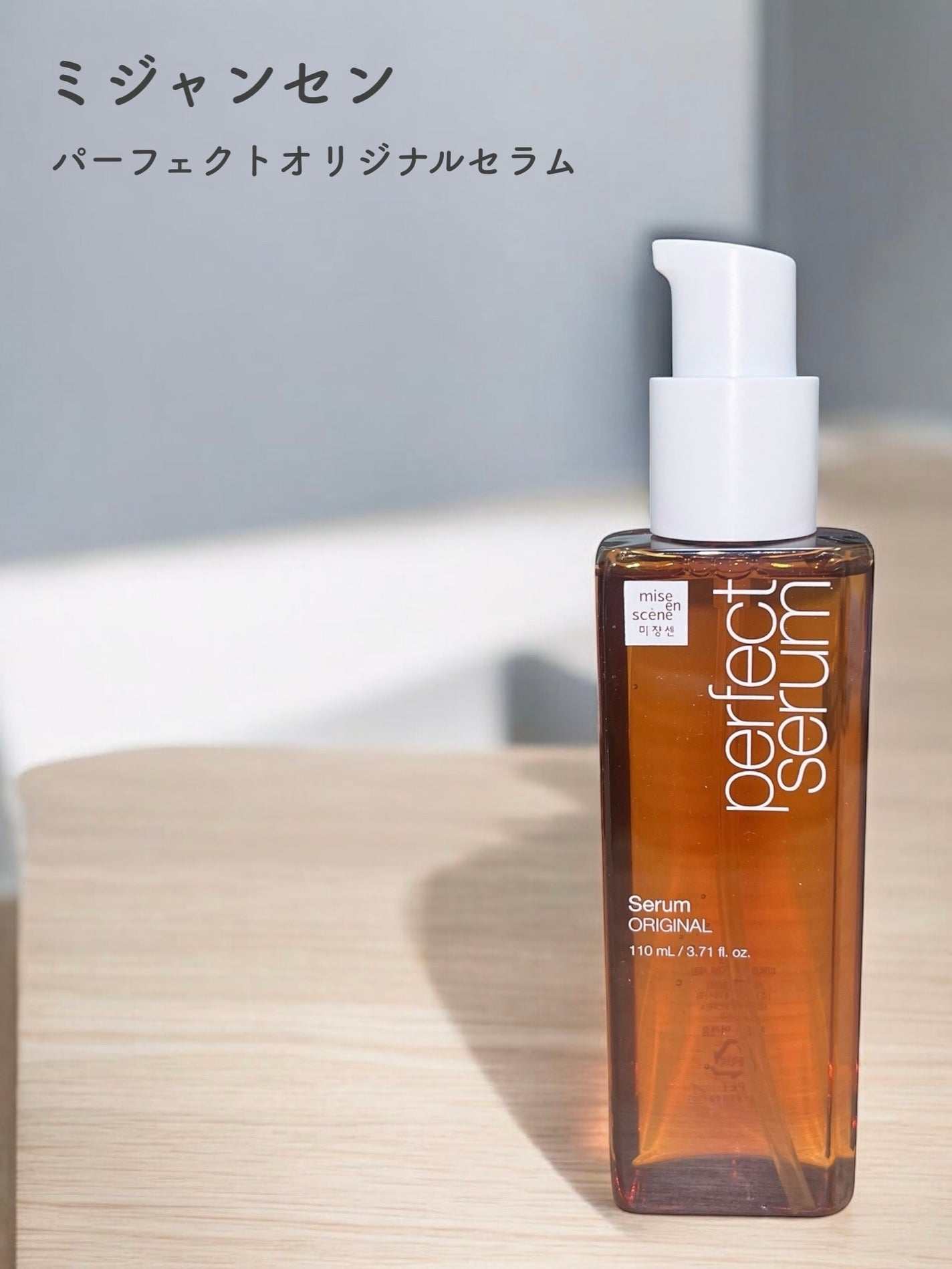 パーフェクトセラム オリジナルセラム/miseenscene/アウトバストリートメントを使ったクチコミ(1枚目)