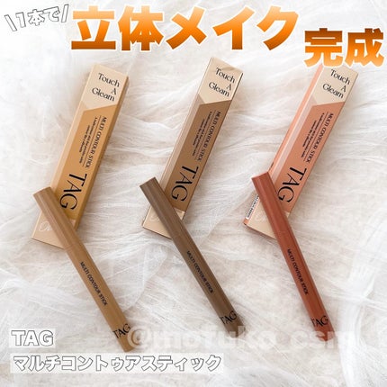 マルチコントゥアスティック/TAG/シェーディングを使ったクチコミ(1枚目)