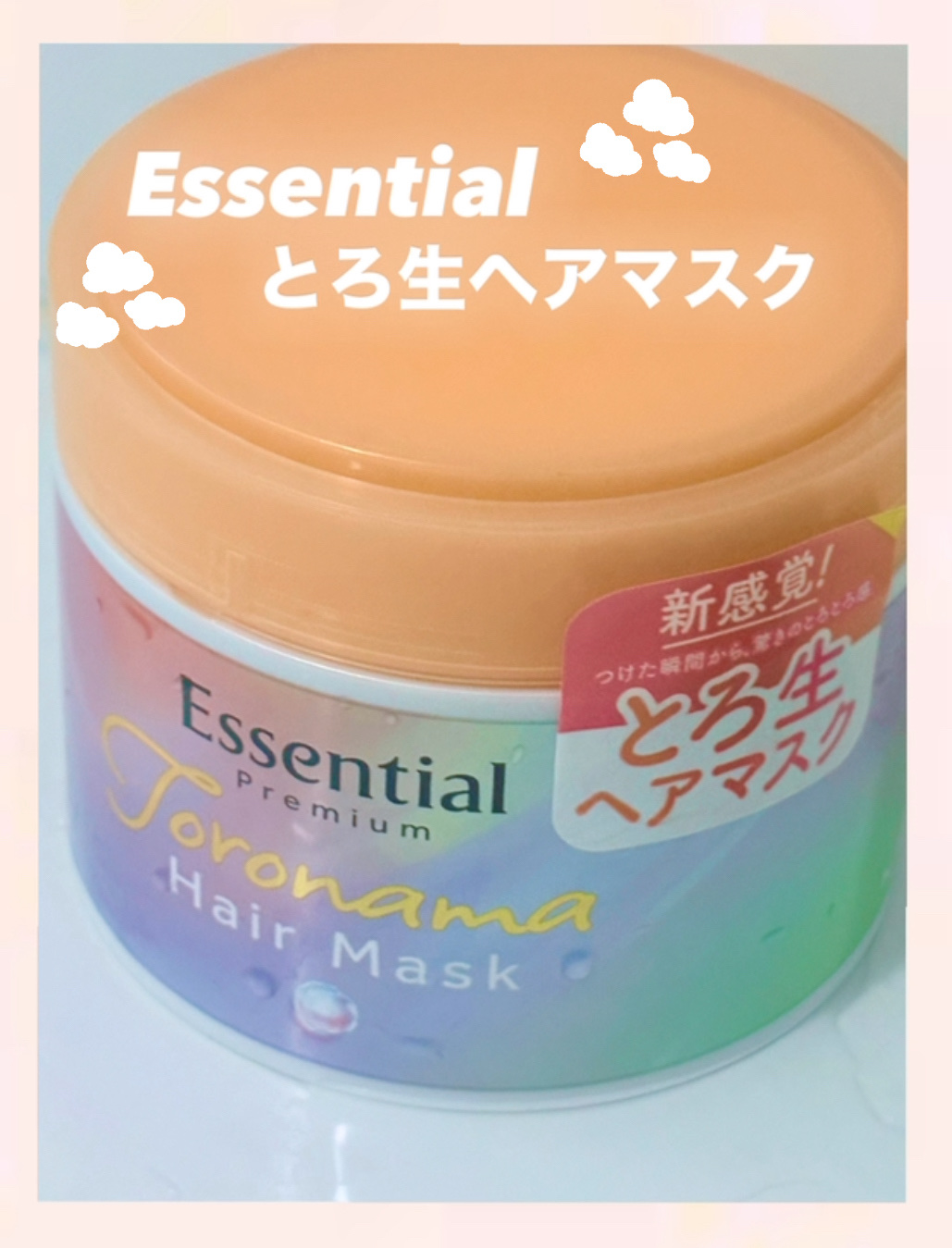 エッセンシャルプレミアム とろ生ヘアマスク/エッセンシャル/ヘアマスク・ヘアパックを使ったクチコミ（1枚目）