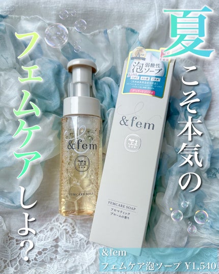 アンドフェム フェムケア泡ソープ/&fem/デリケートゾーンケアを使ったクチコミ(1枚目)