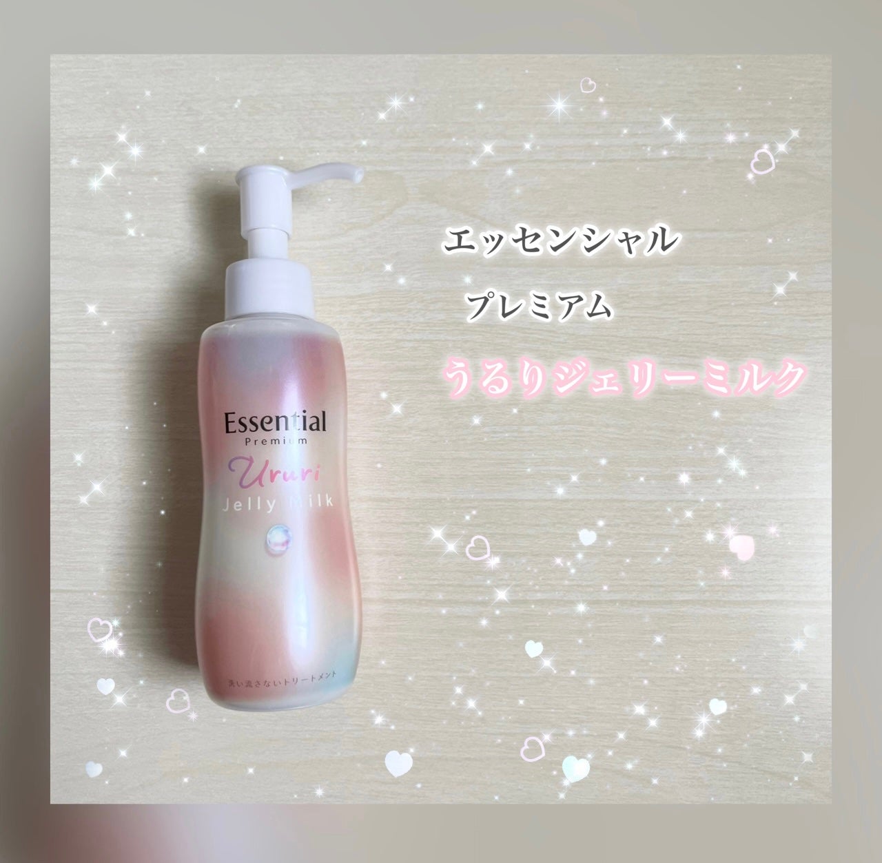 エッセンシャル プレミアム うるりジェリーミルク/エッセンシャル/ヘアミルクを使ったクチコミ(1枚目)