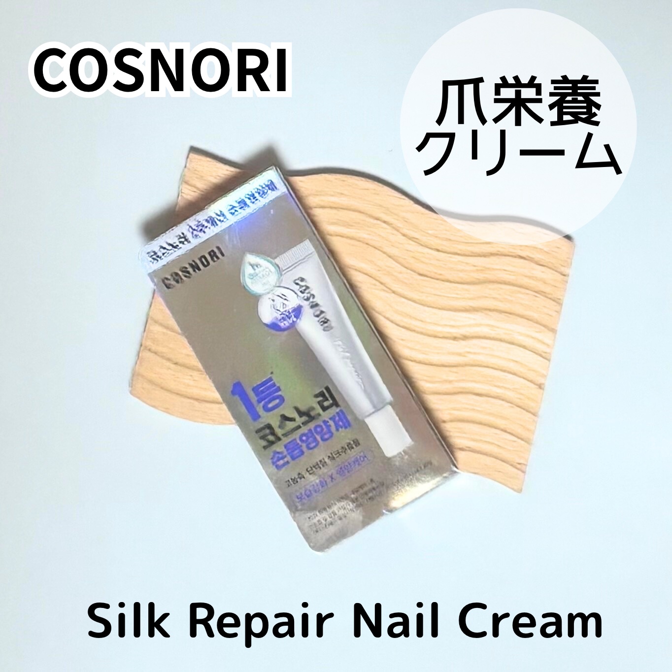 シルクリペアネイルクリーム/COSNORI/ネイルオイル・トリートメントを使ったクチコミ（1枚目）