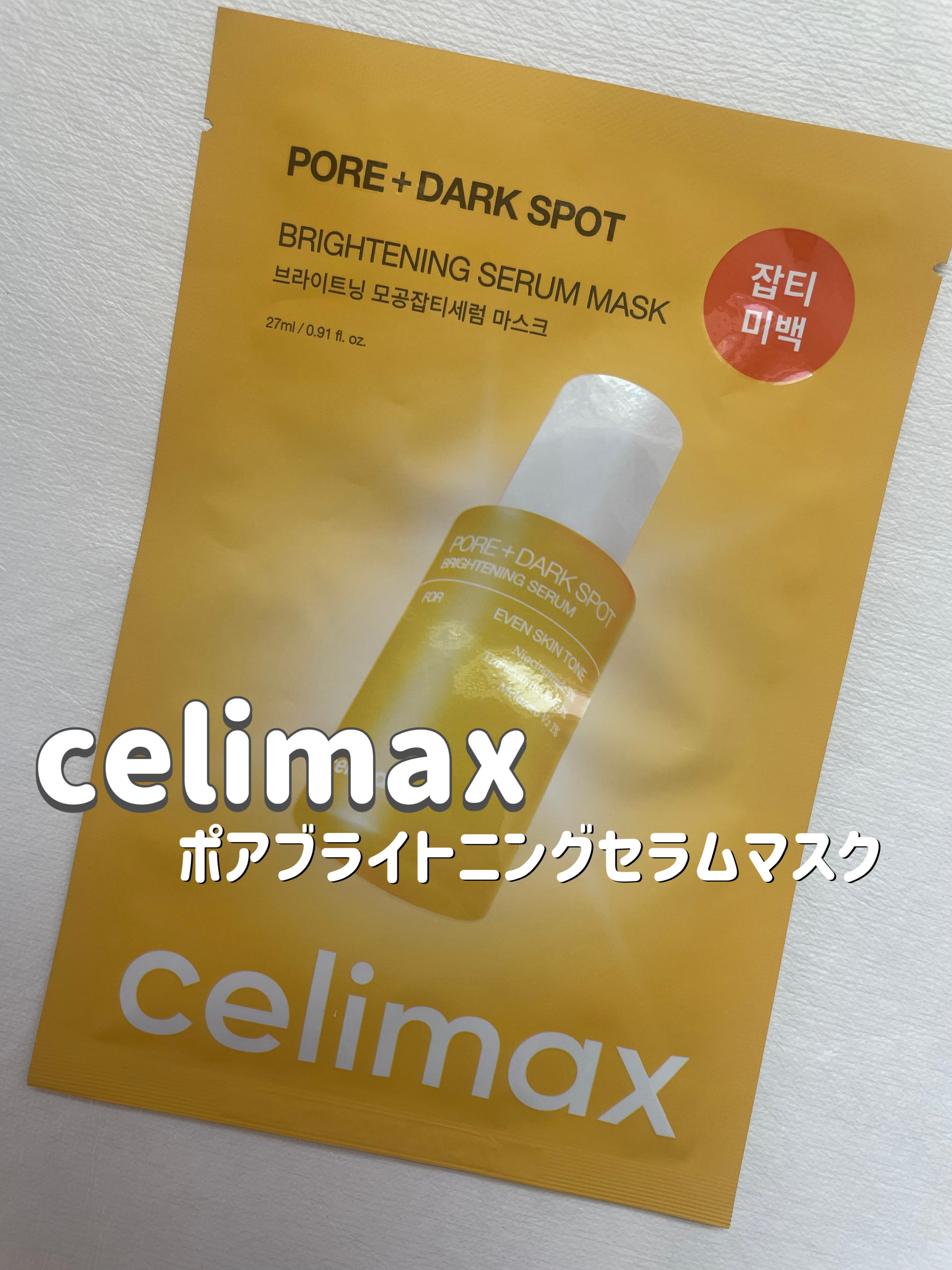 ポアブライトニングシミケアセラムマスク/celimax/シートマスク・パックを使ったクチコミ（1枚目）