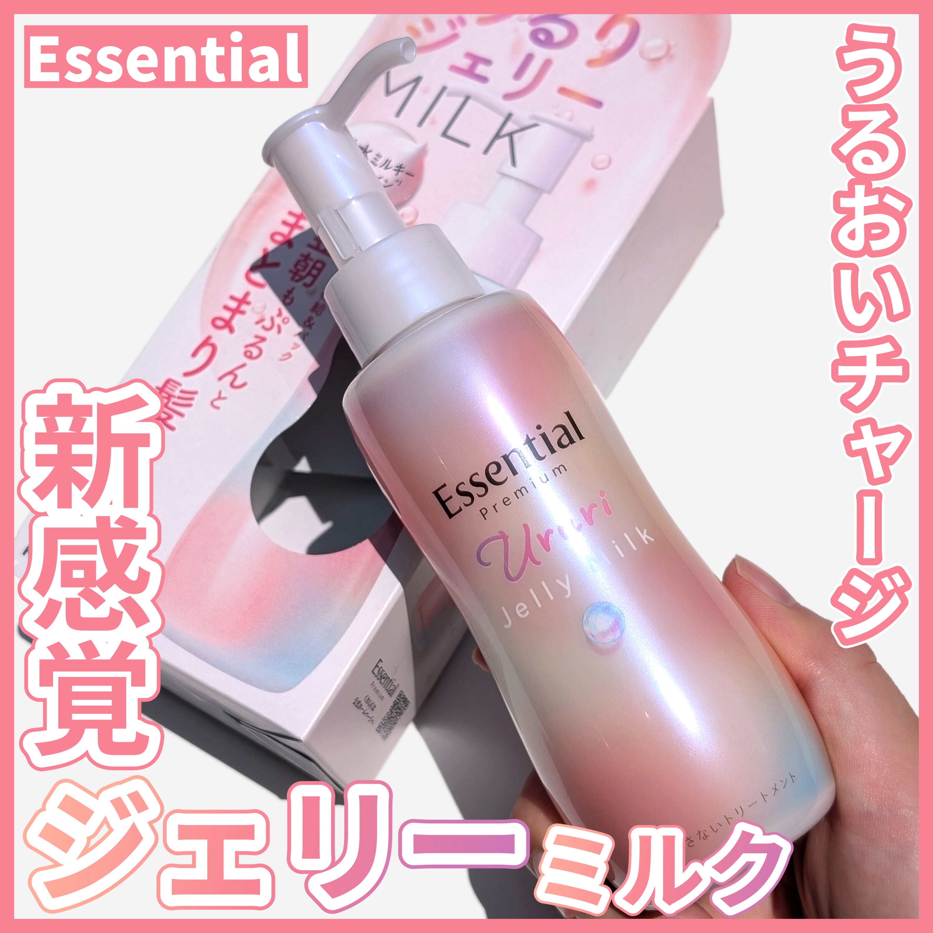 エッセンシャル プレミアム うるりジェリーミルク/エッセンシャル/ヘアミルクを使ったクチコミ（1枚目）