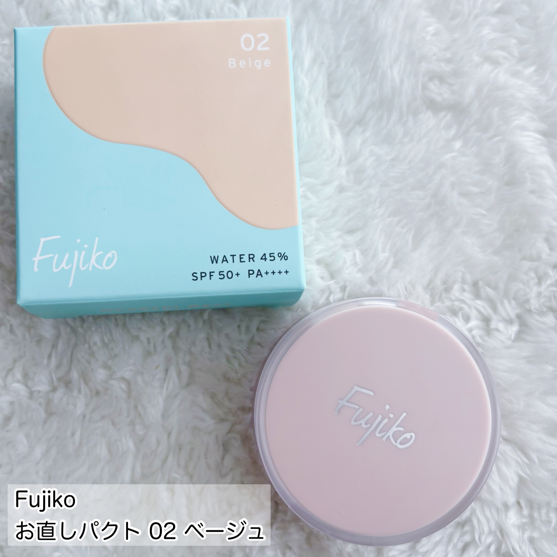 お直しパクト/Fujiko/クリーム・エマルジョンファンデーションを使ったクチコミ（2枚目）