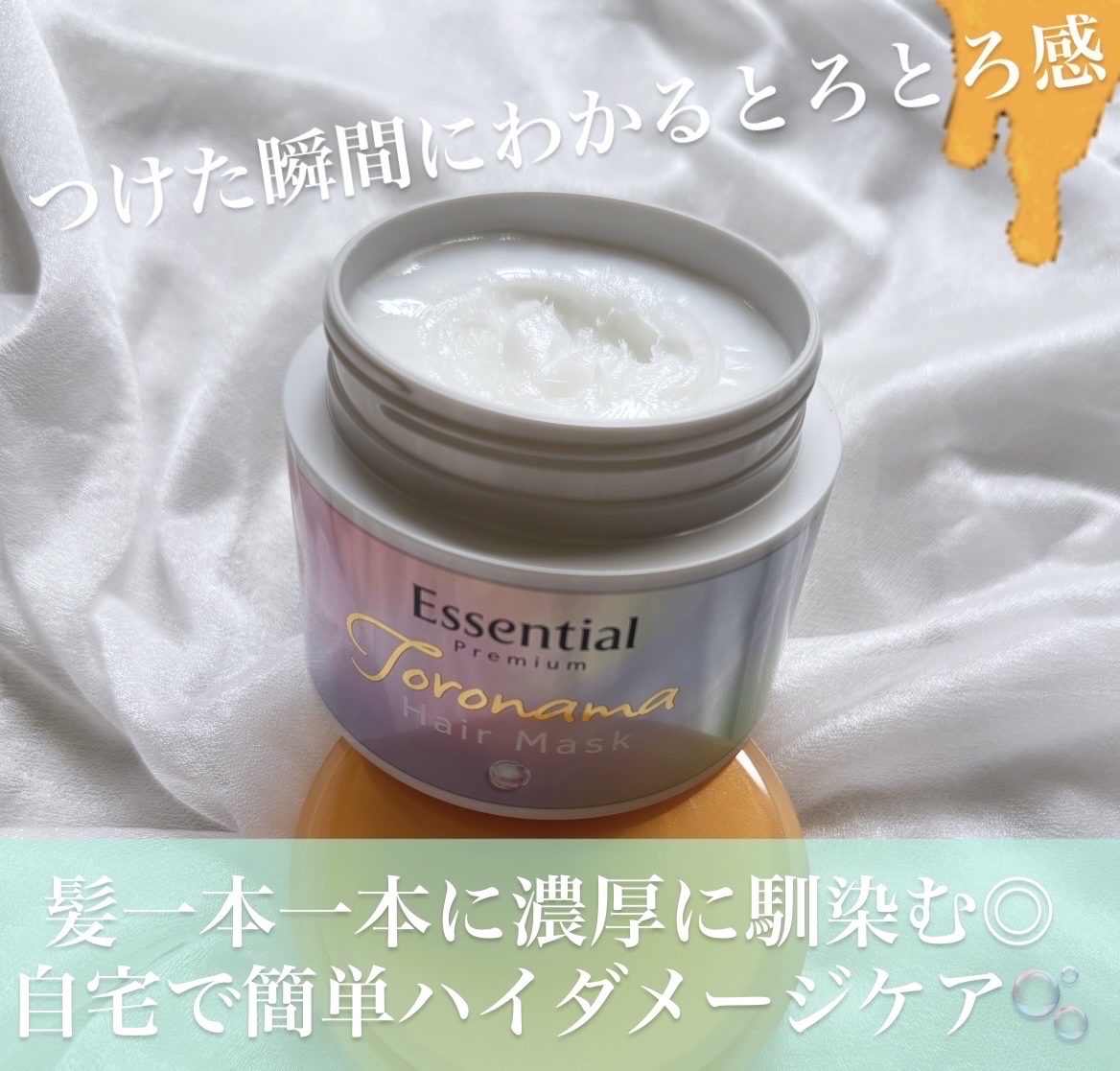 エッセンシャルプレミアム とろ生ヘアマスク/エッセンシャル/ヘアマスク・ヘアパックを使ったクチコミ（2枚目）