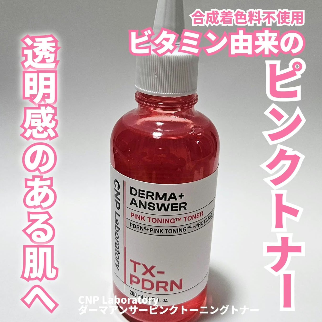 ダーマアンサーピンクトーニングトナー/CNP Laboratory/化粧水を使ったクチコミ（1枚目）