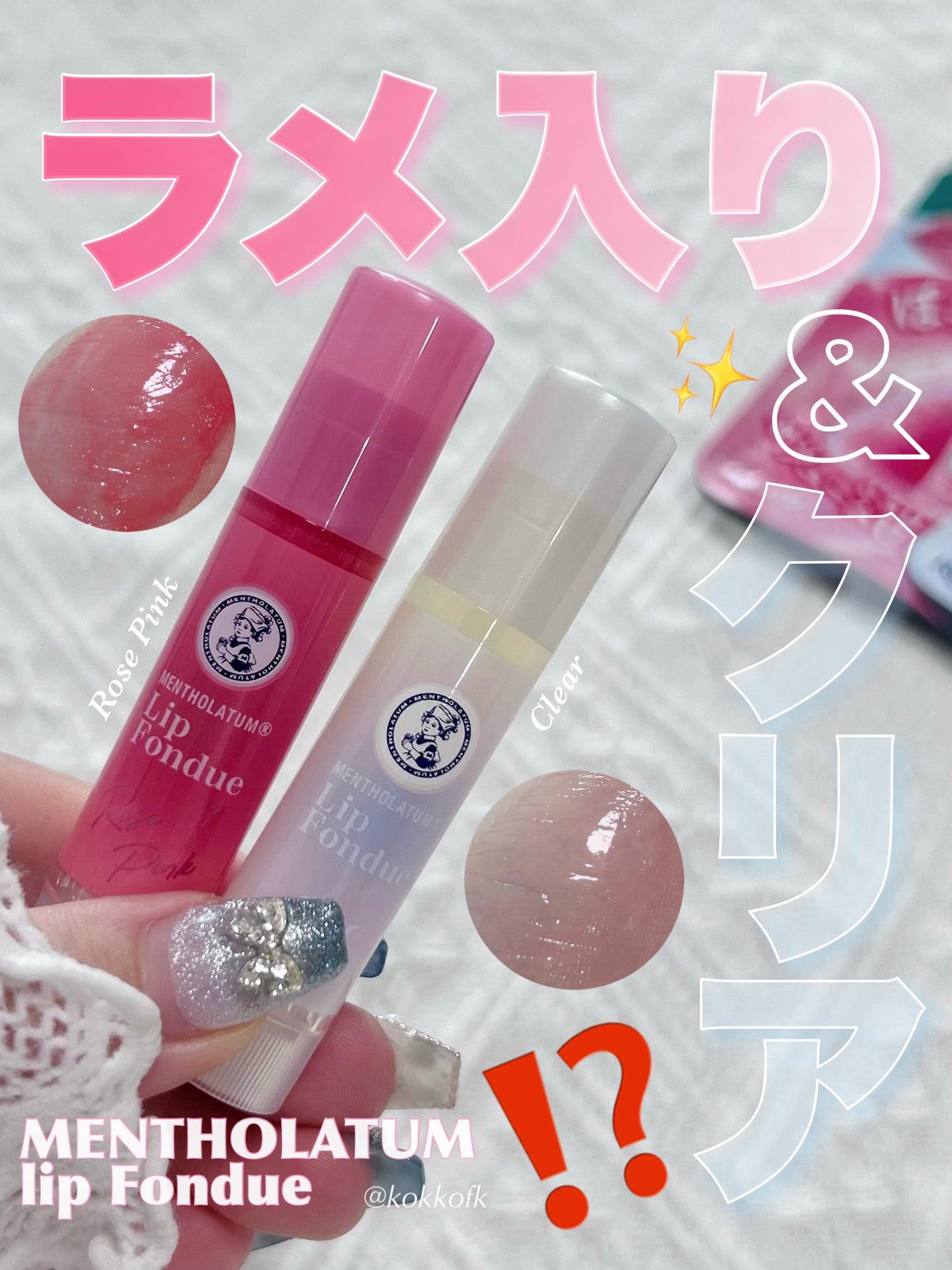 メンソレータム リップフォンデュ/メンソレータム/リッププランパーを使ったクチコミ(1枚目)