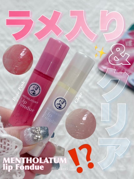 メンソレータム リップフォンデュ/メンソレータム/リップバームを使ったクチコミ(1枚目)