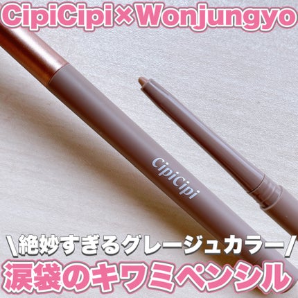 シピシピ シークレットキワミペンシル/CipiCipi/ペンシルアイライナーを使ったクチコミ(1枚目)
