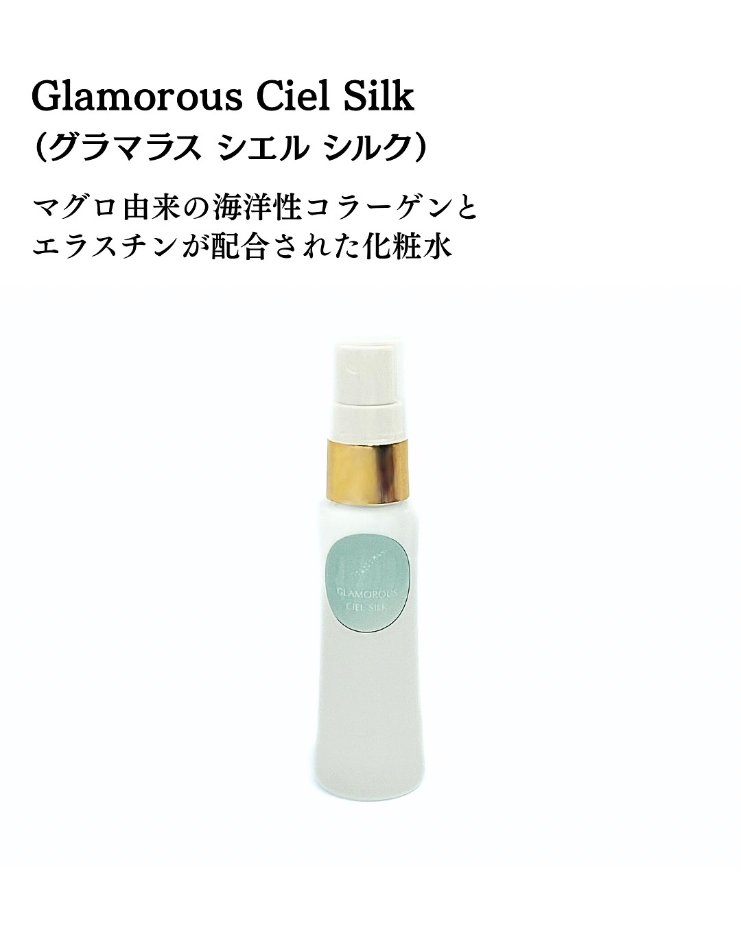 Glamorous Ciel Silk/ITBC株式会社/化粧水を使ったクチコミ（2枚目）