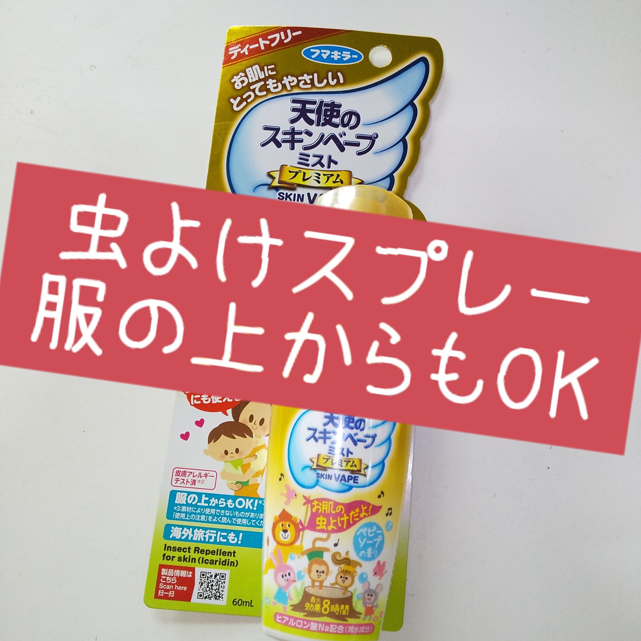 天使のスキンベープミストプレミアム/スキンベープ/その他を使ったクチコミ（1枚目）