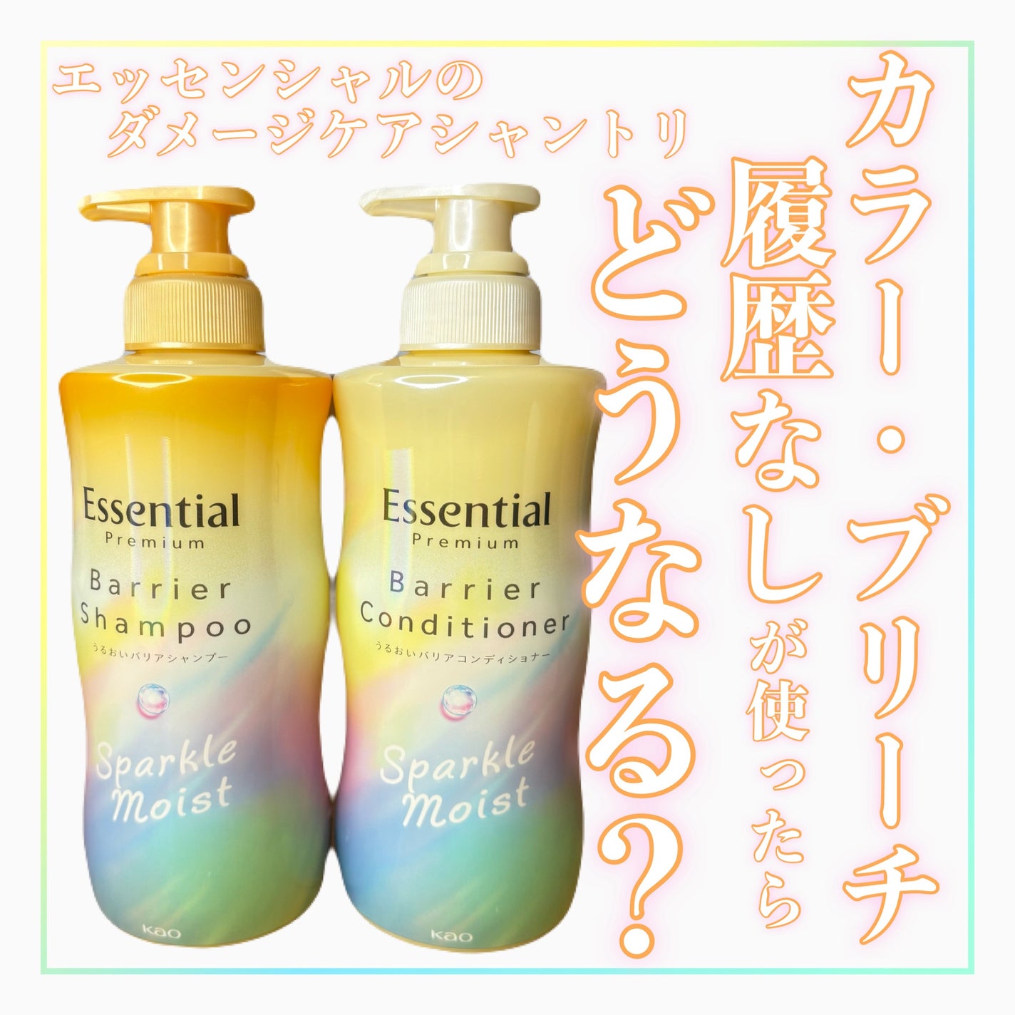 エッセンシャルプレミアム バリアシャンプー・コンディショナー スパークルモイスト/エッセンシャル/市販シャンプーを使ったクチコミ(1枚目)