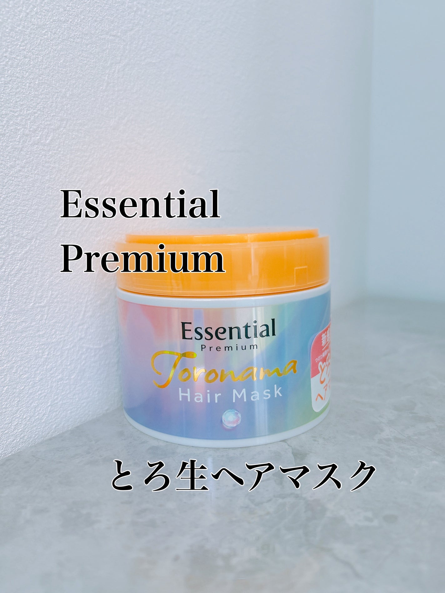 エッセンシャルプレミアム とろ生ヘアマスク/エッセンシャル/ヘアマスク・ヘアパックを使ったクチコミ(1枚目)