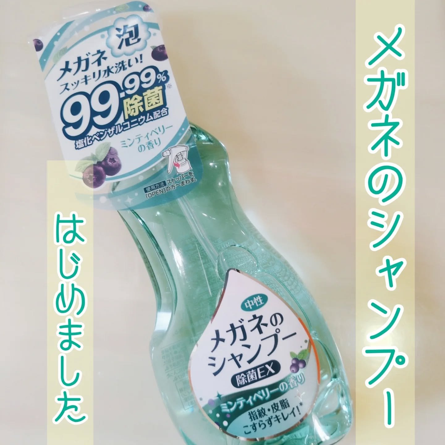 メガネのシャンプー 除菌EX/ソフト９９コーポレーション/その他を使ったクチコミ（1枚目）